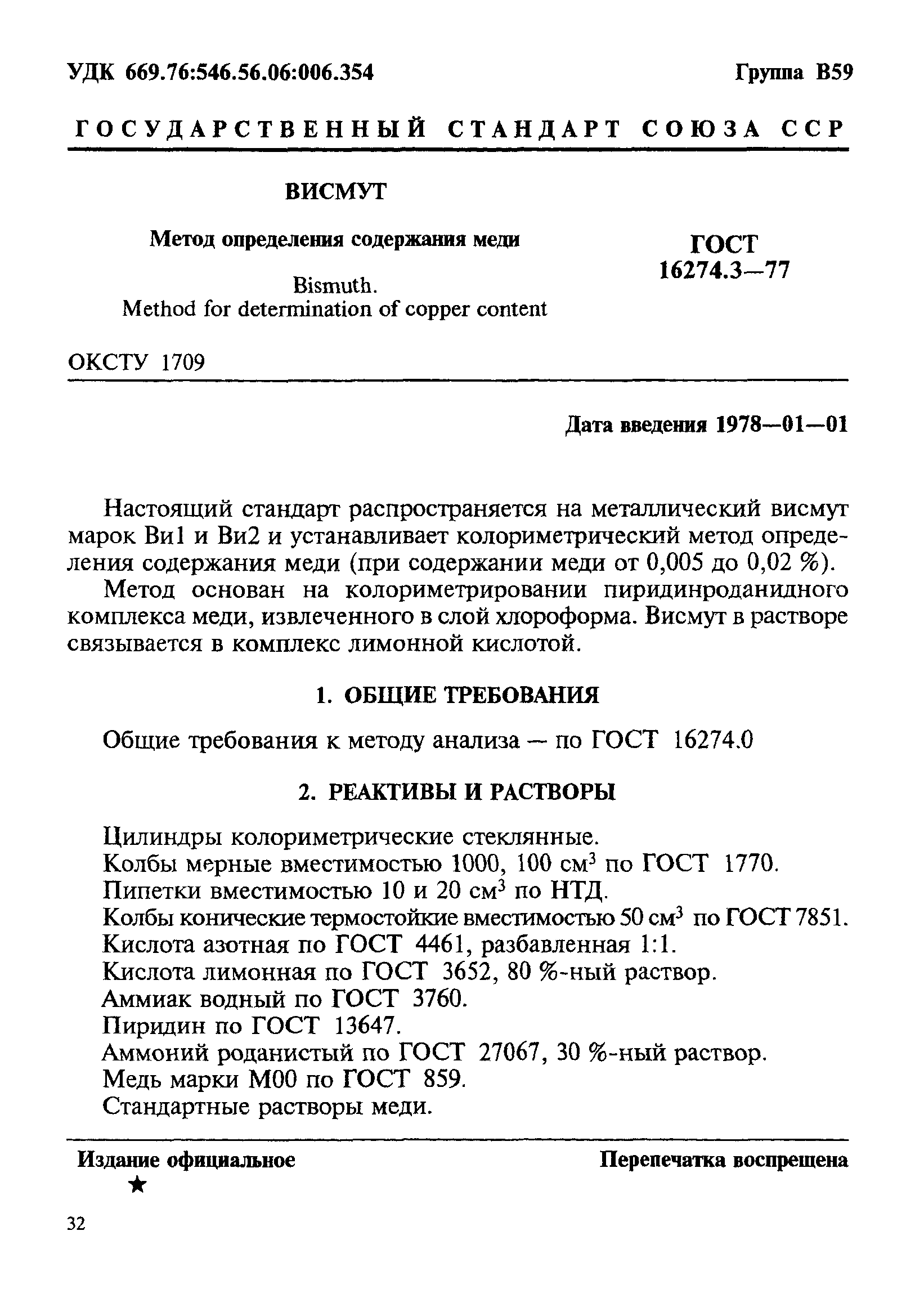 ГОСТ 16274.3-77