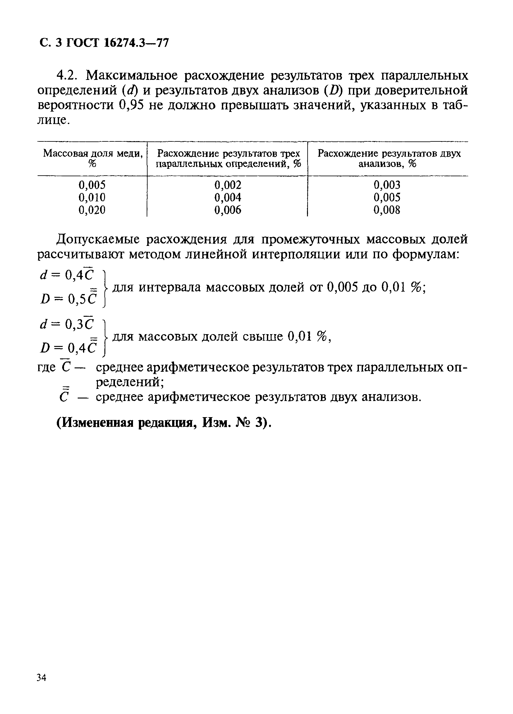 ГОСТ 16274.3-77