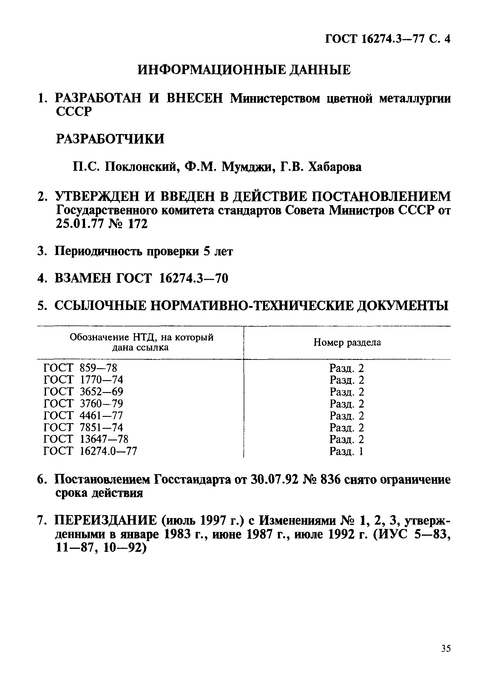 ГОСТ 16274.3-77