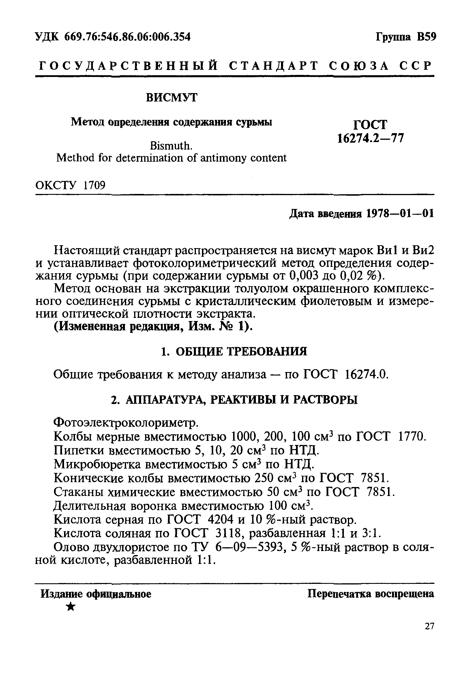 ГОСТ 16274.2-77