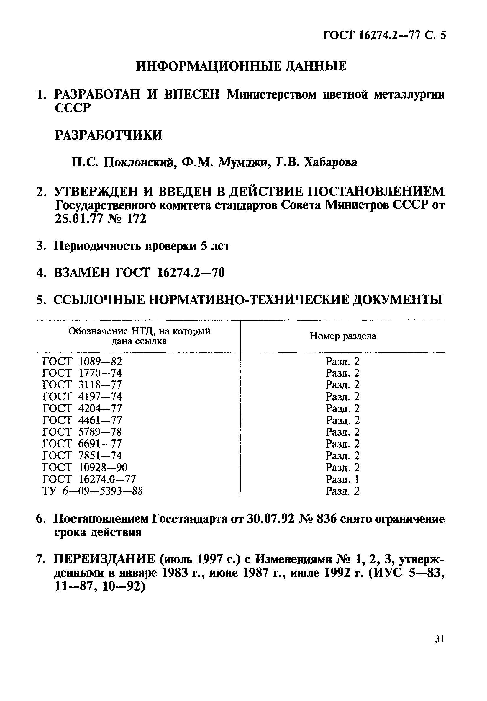 ГОСТ 16274.2-77