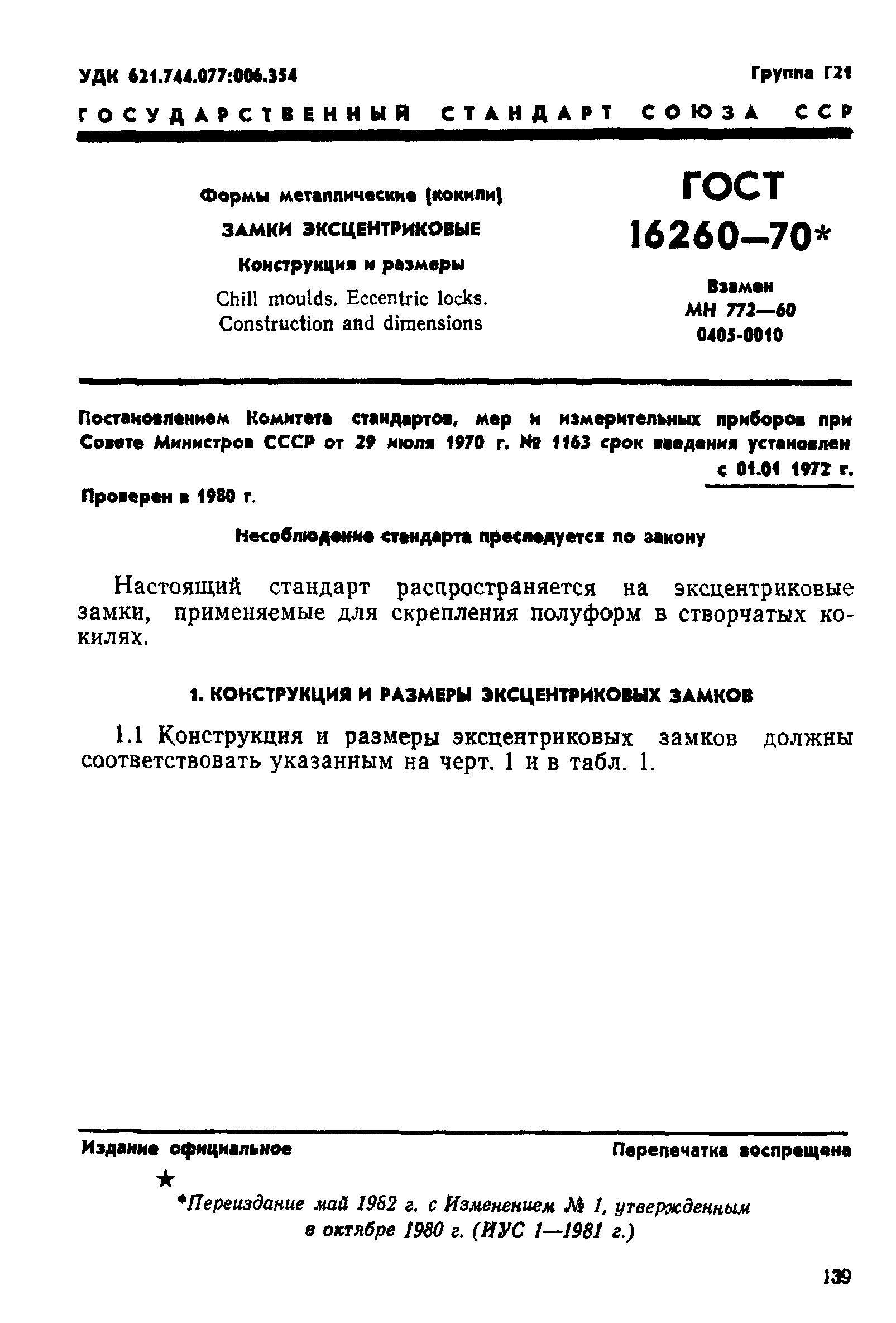 ГОСТ 16260-70