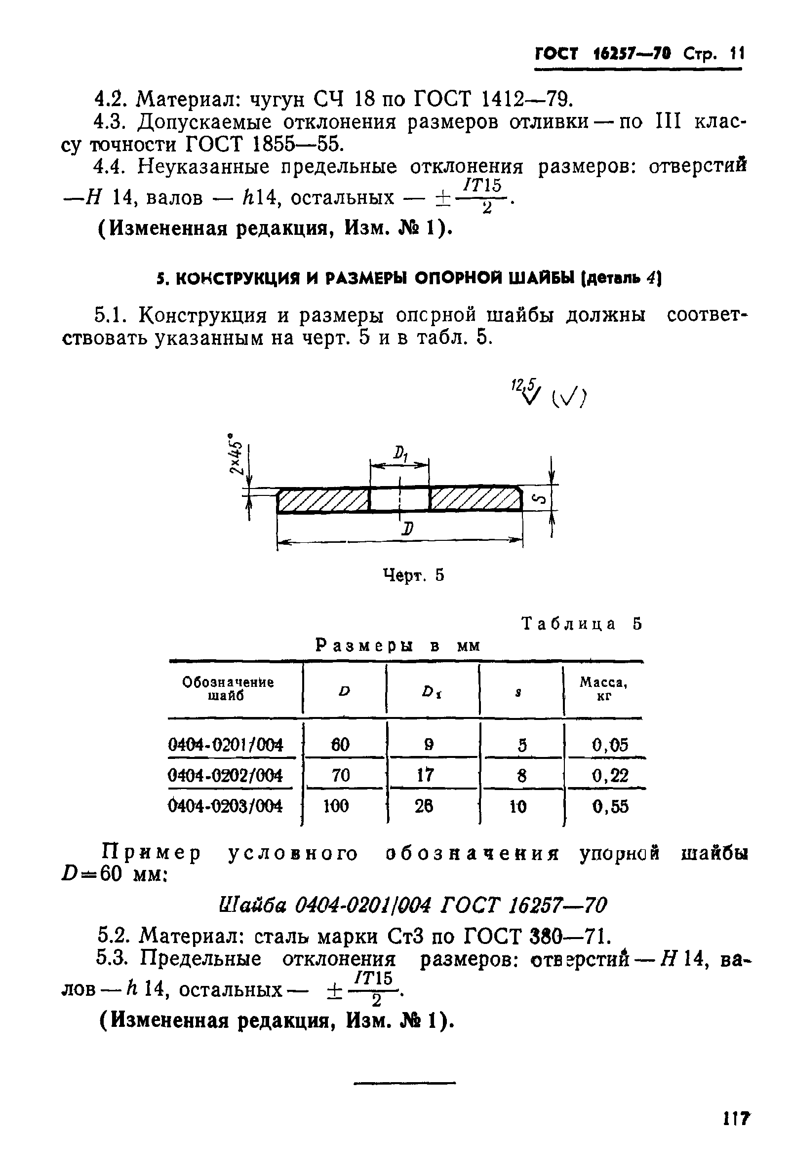 ГОСТ 16257-70