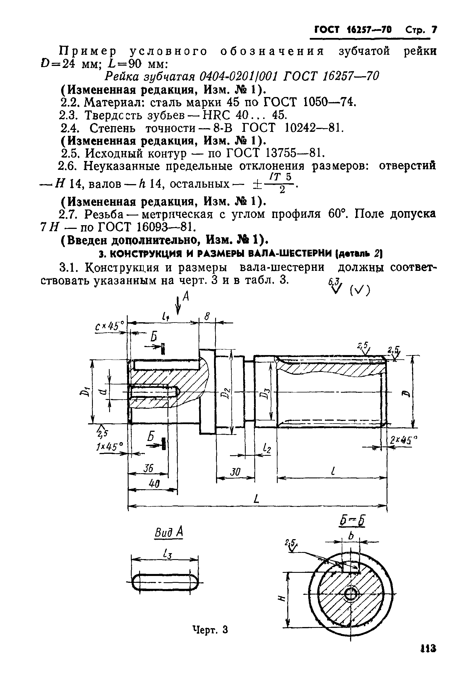 ГОСТ 16257-70