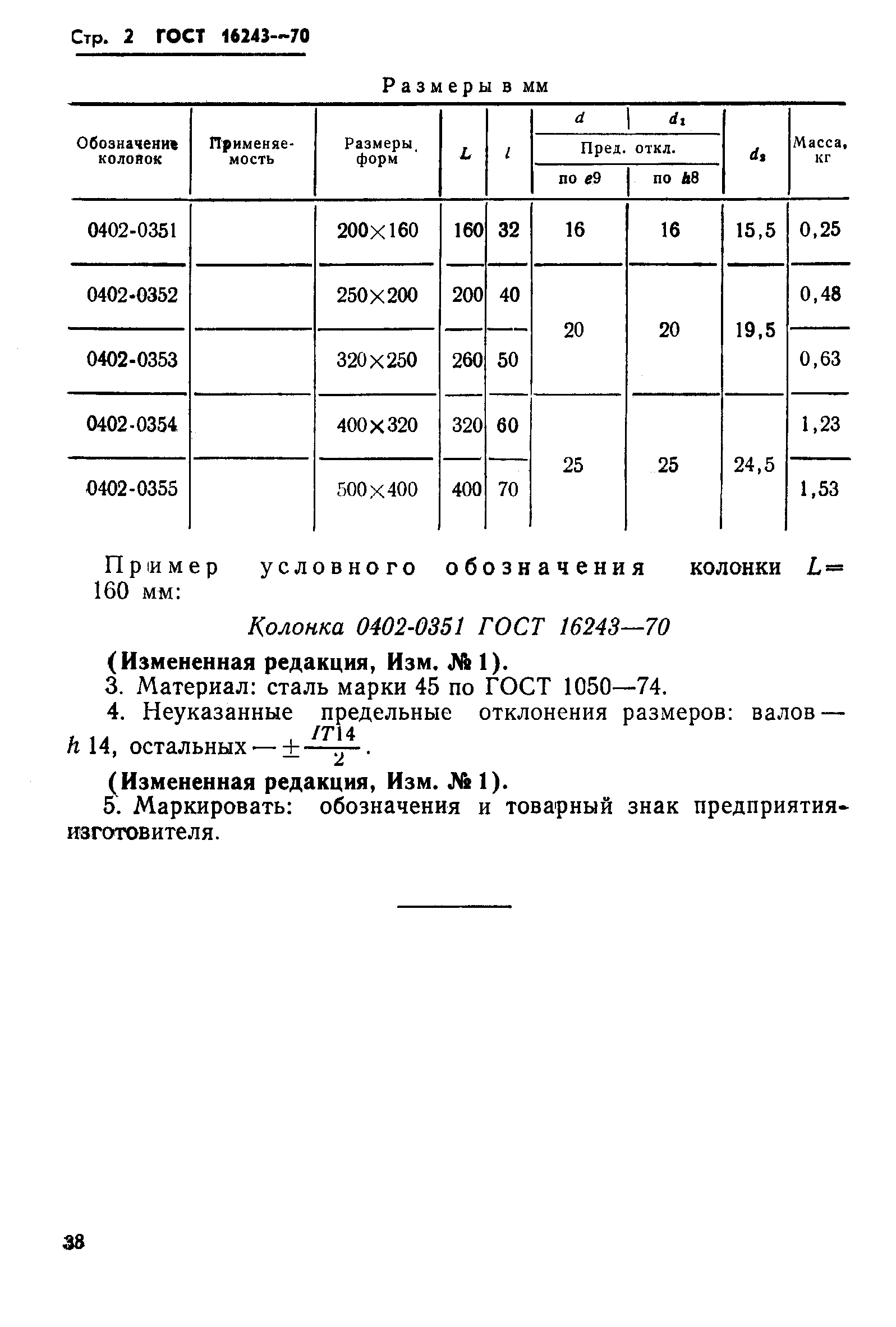 ГОСТ 16243-70