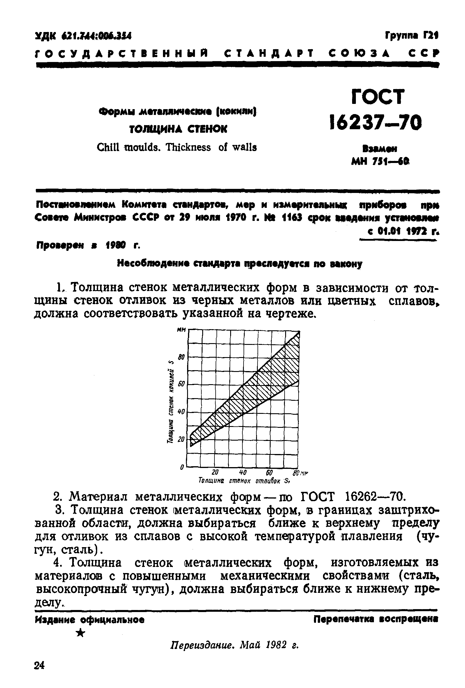 ГОСТ 16237-70