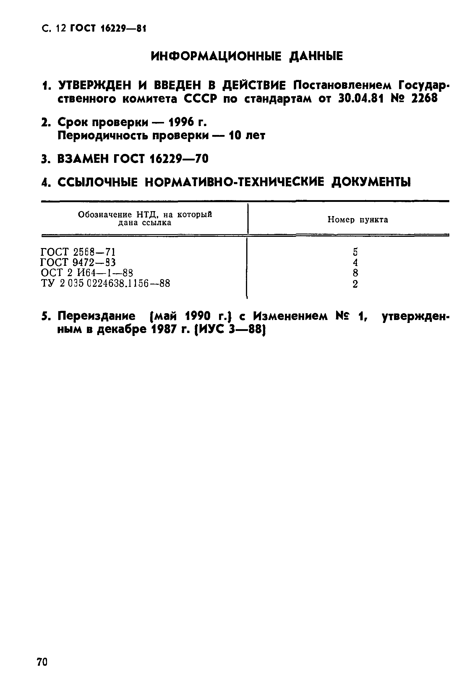 ГОСТ 16229-81