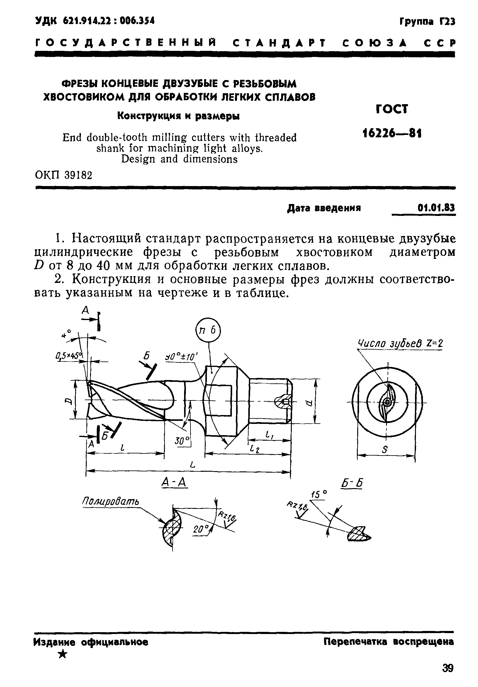 ГОСТ 16226-81