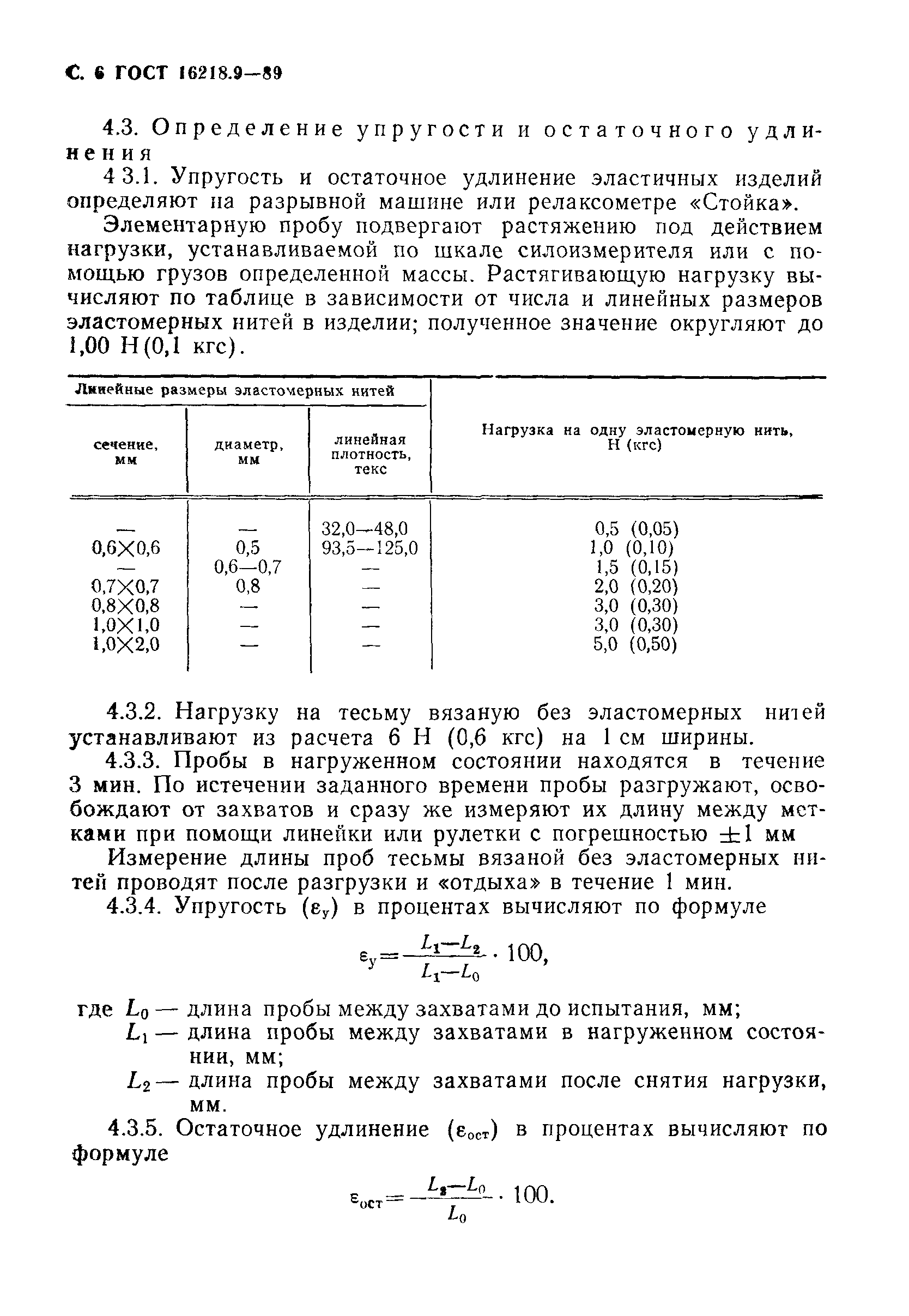 ГОСТ 16218.9-89