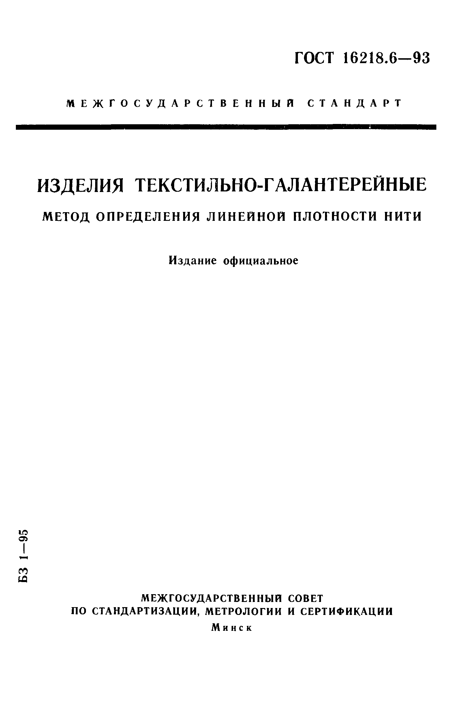 ГОСТ 16218.6-93