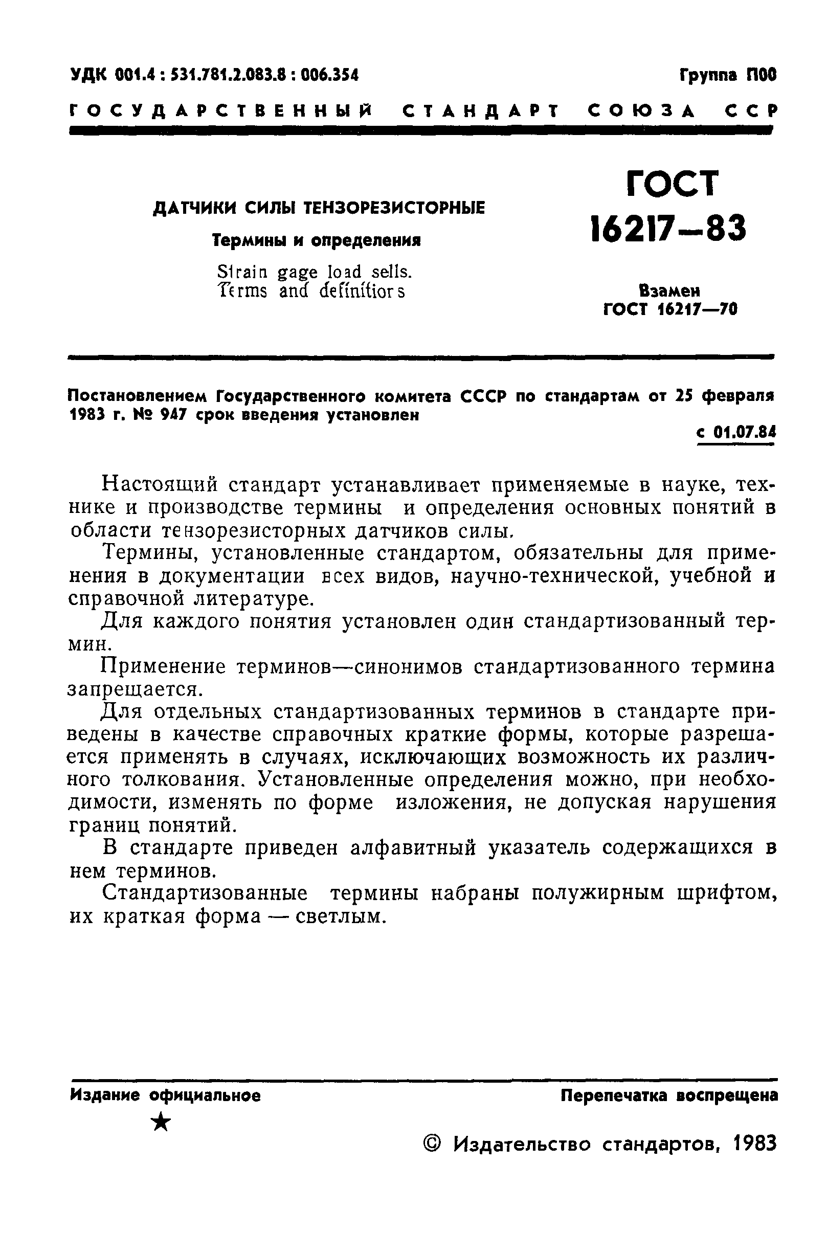 ГОСТ 16217-83