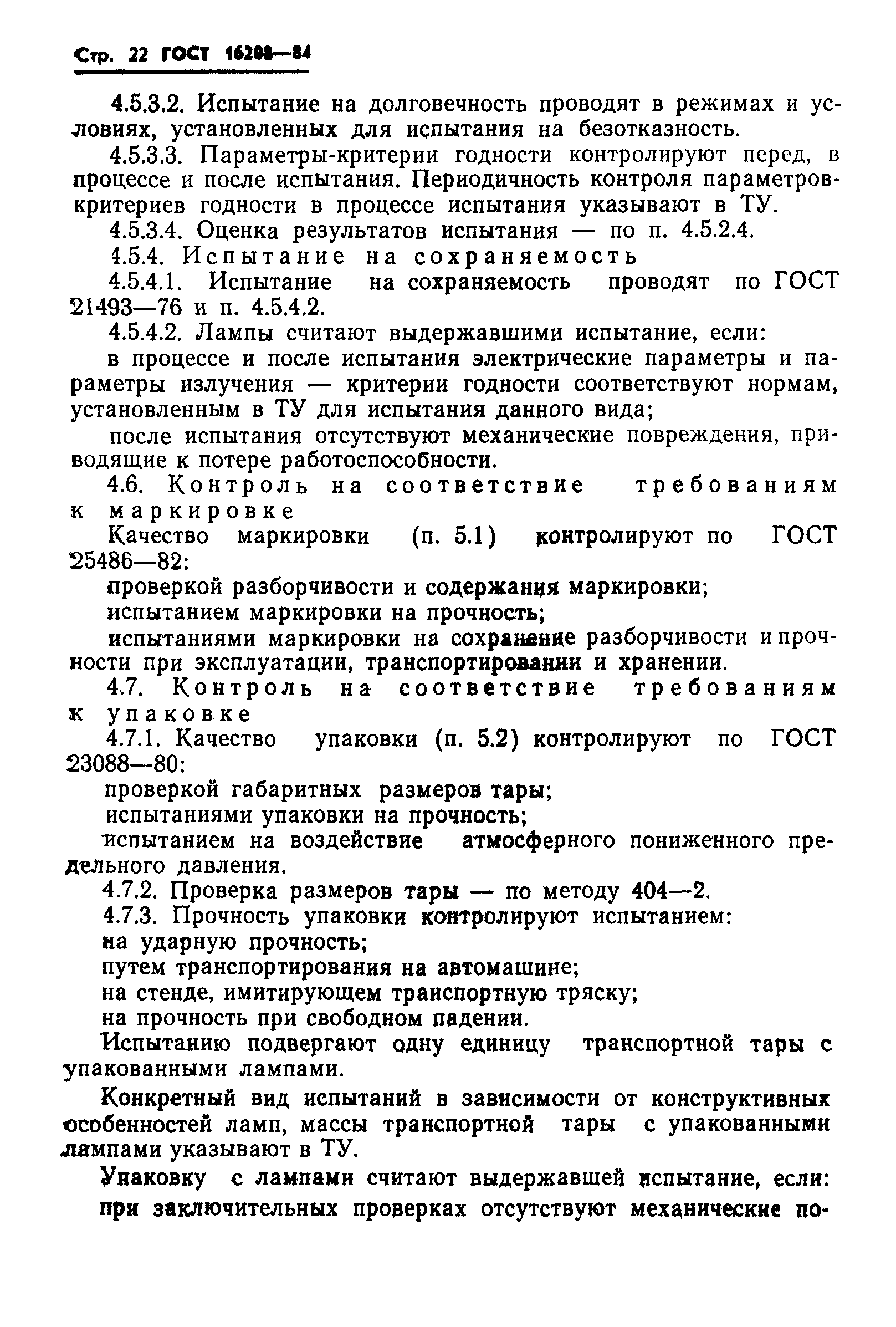 ГОСТ 16208-84