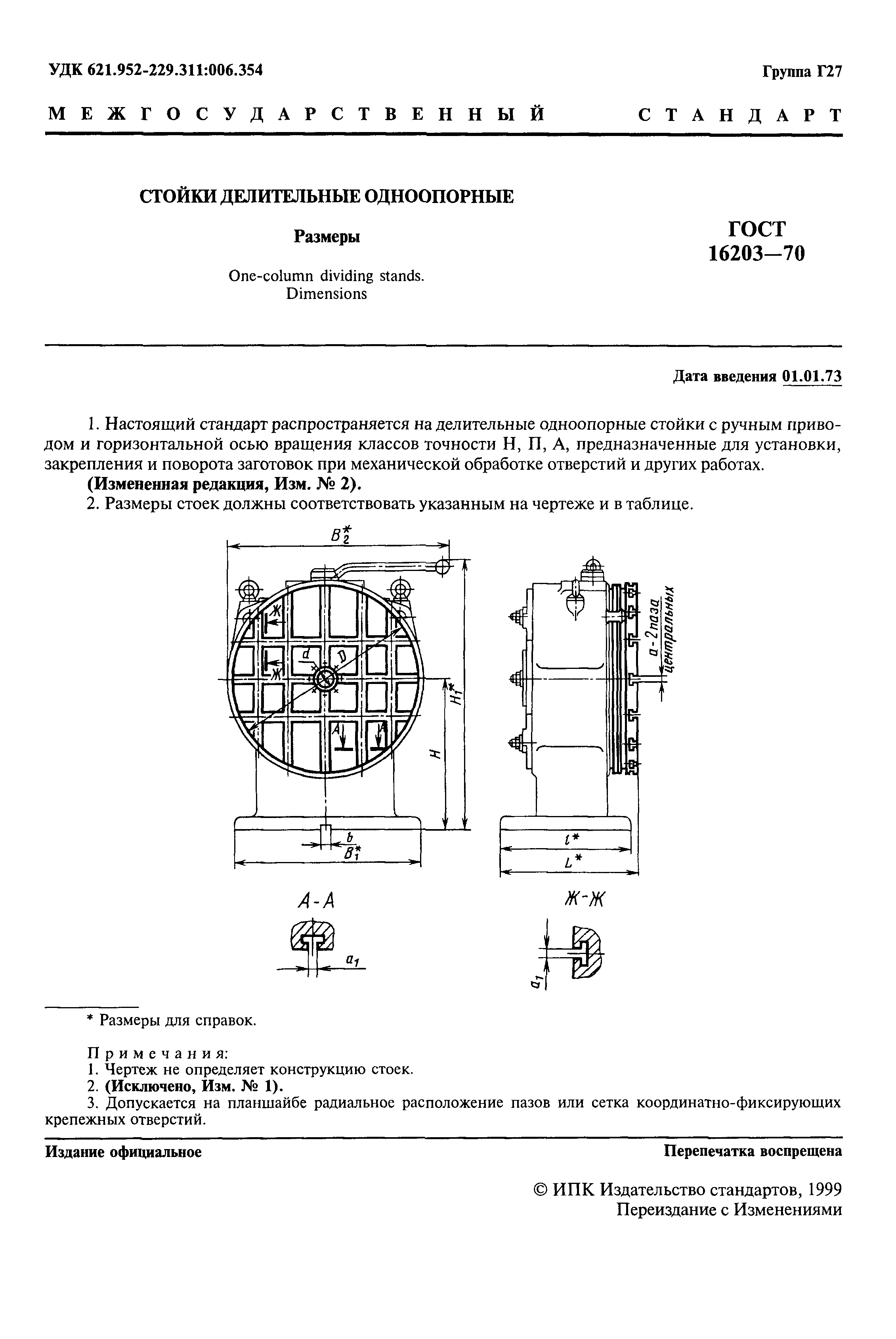 ГОСТ 16203-70