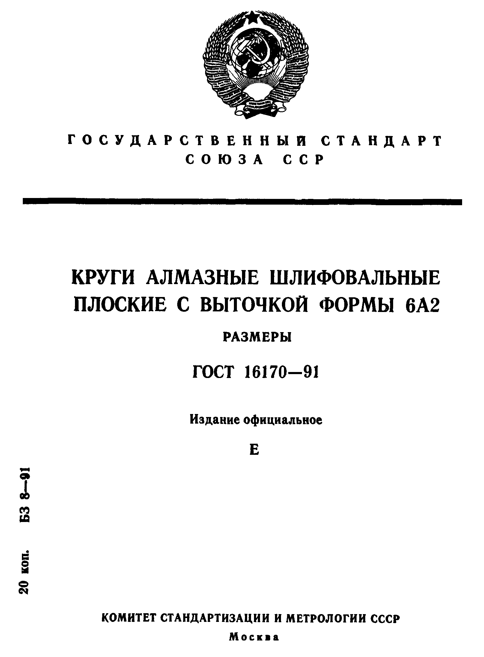 ГОСТ 16170-91