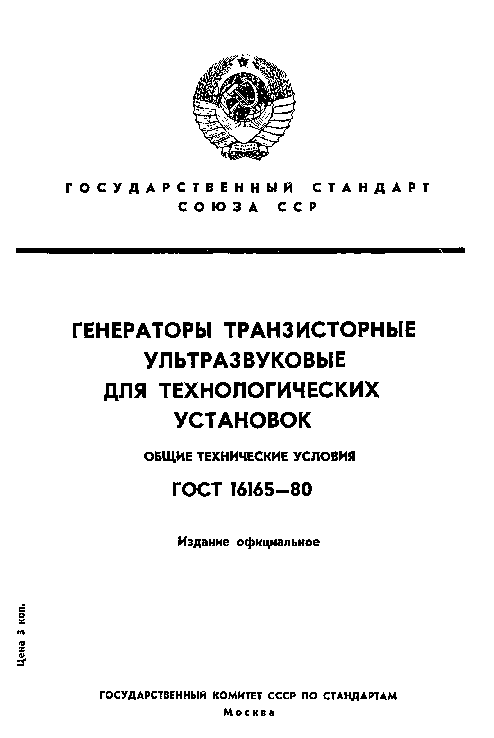 ГОСТ 16165-80