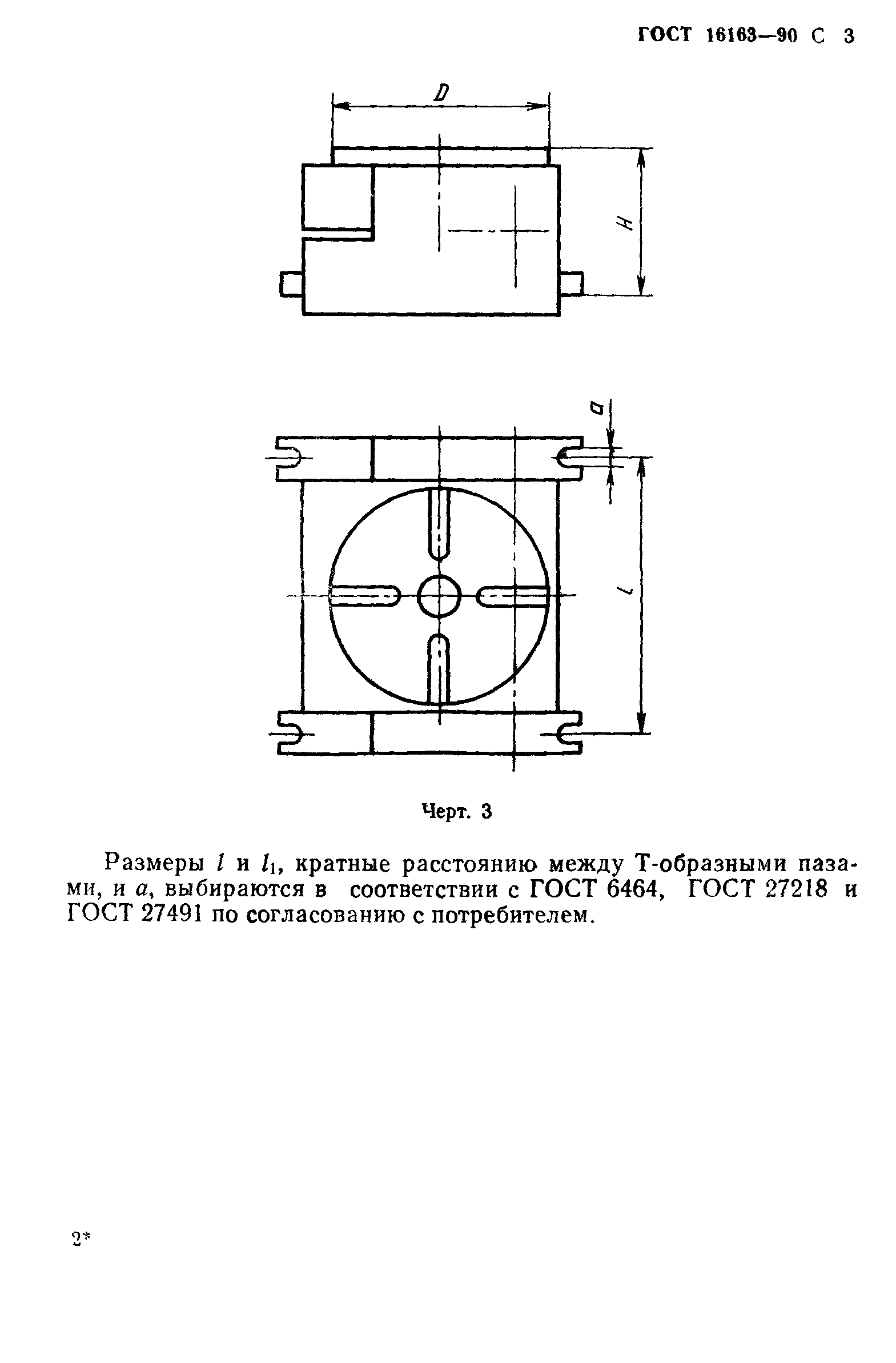 ГОСТ 16163-90