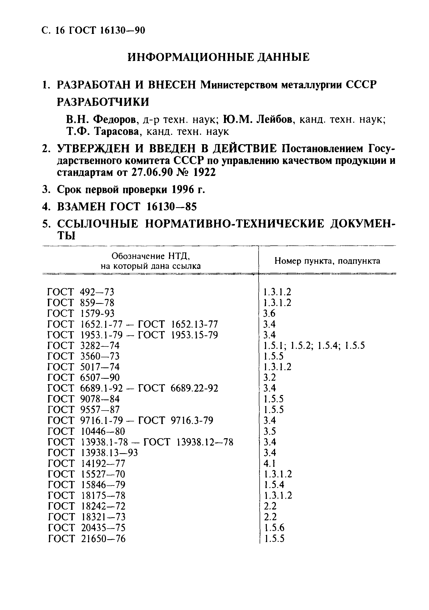 ГОСТ 16130-90