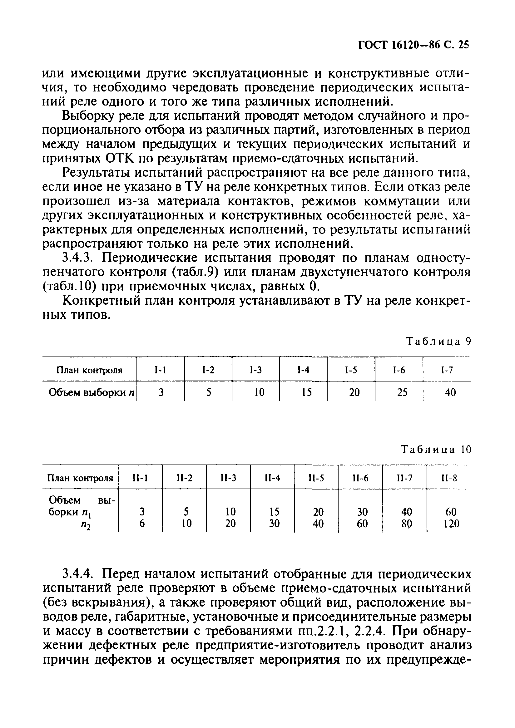 ГОСТ 16120-86