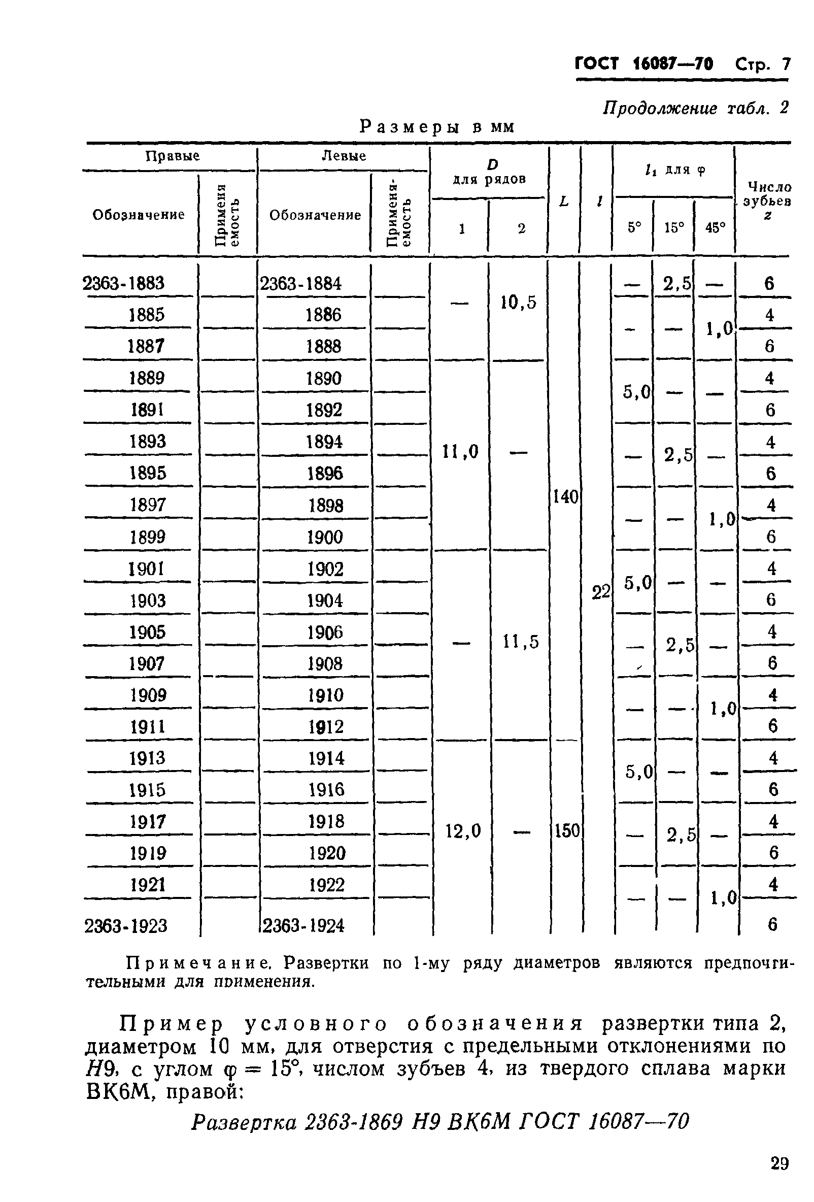 ГОСТ 16087-70