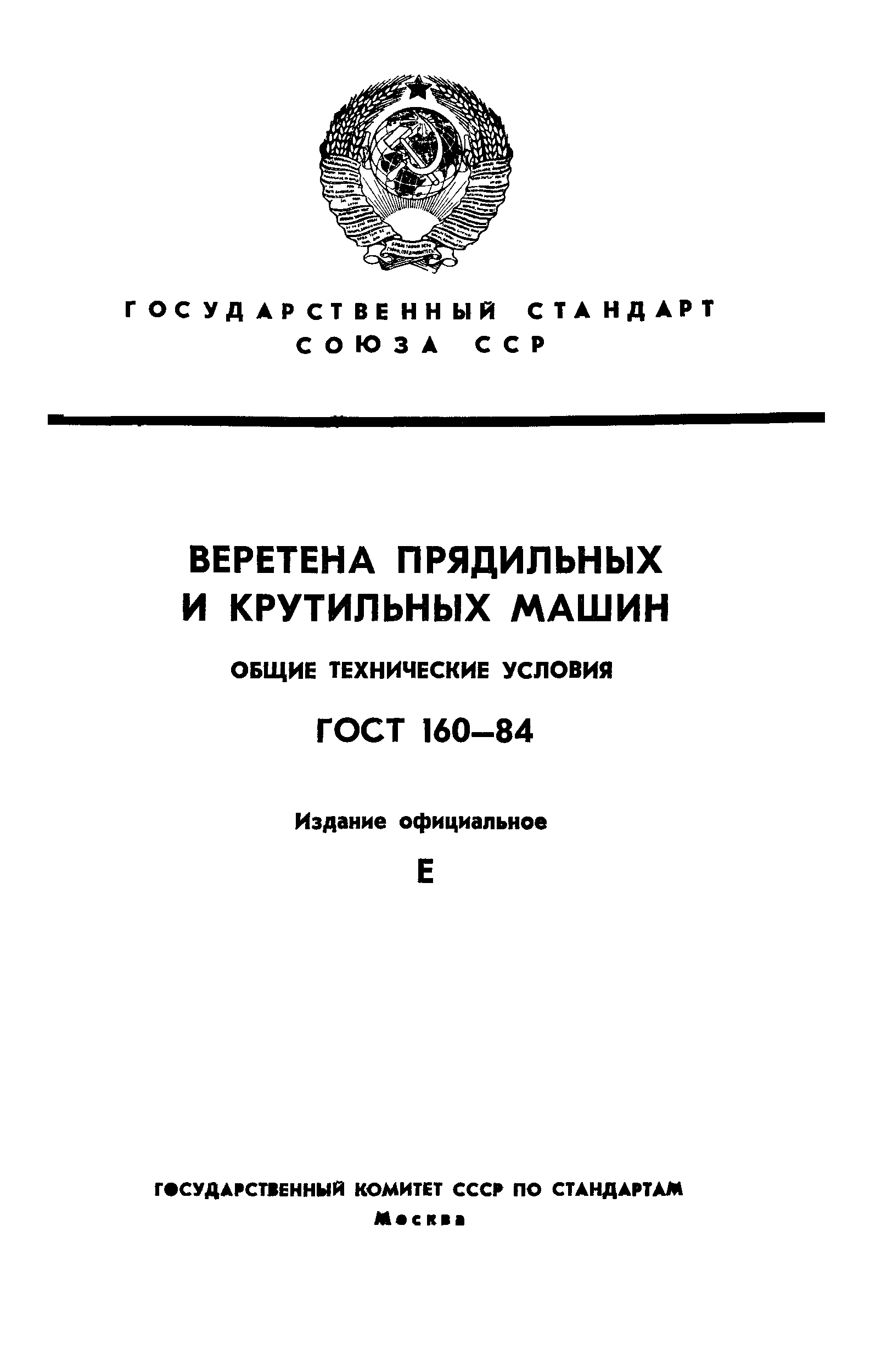 ГОСТ 160-84