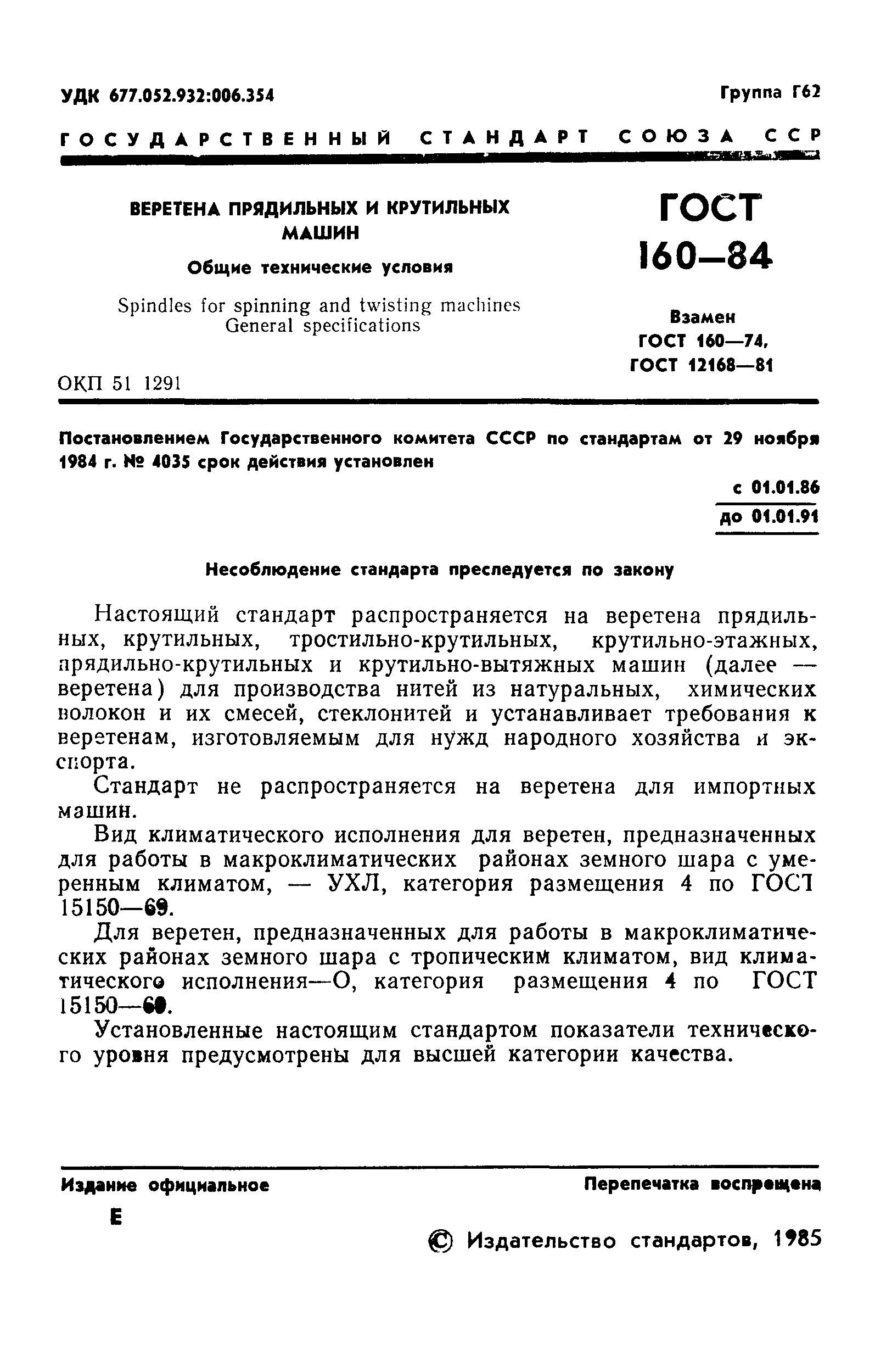 ГОСТ 160-84