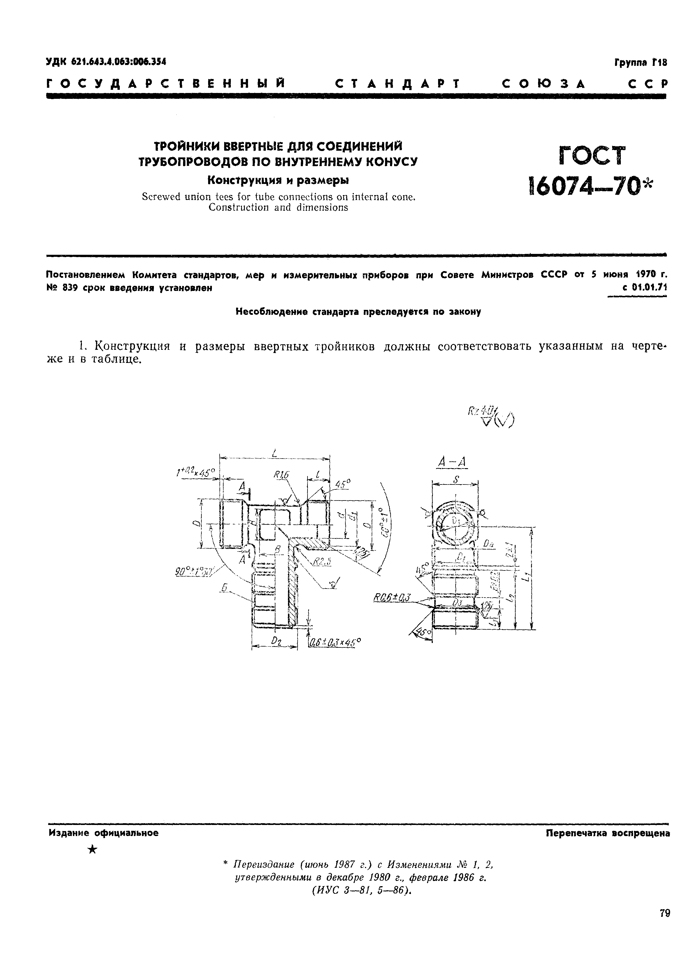 ГОСТ 16074-70