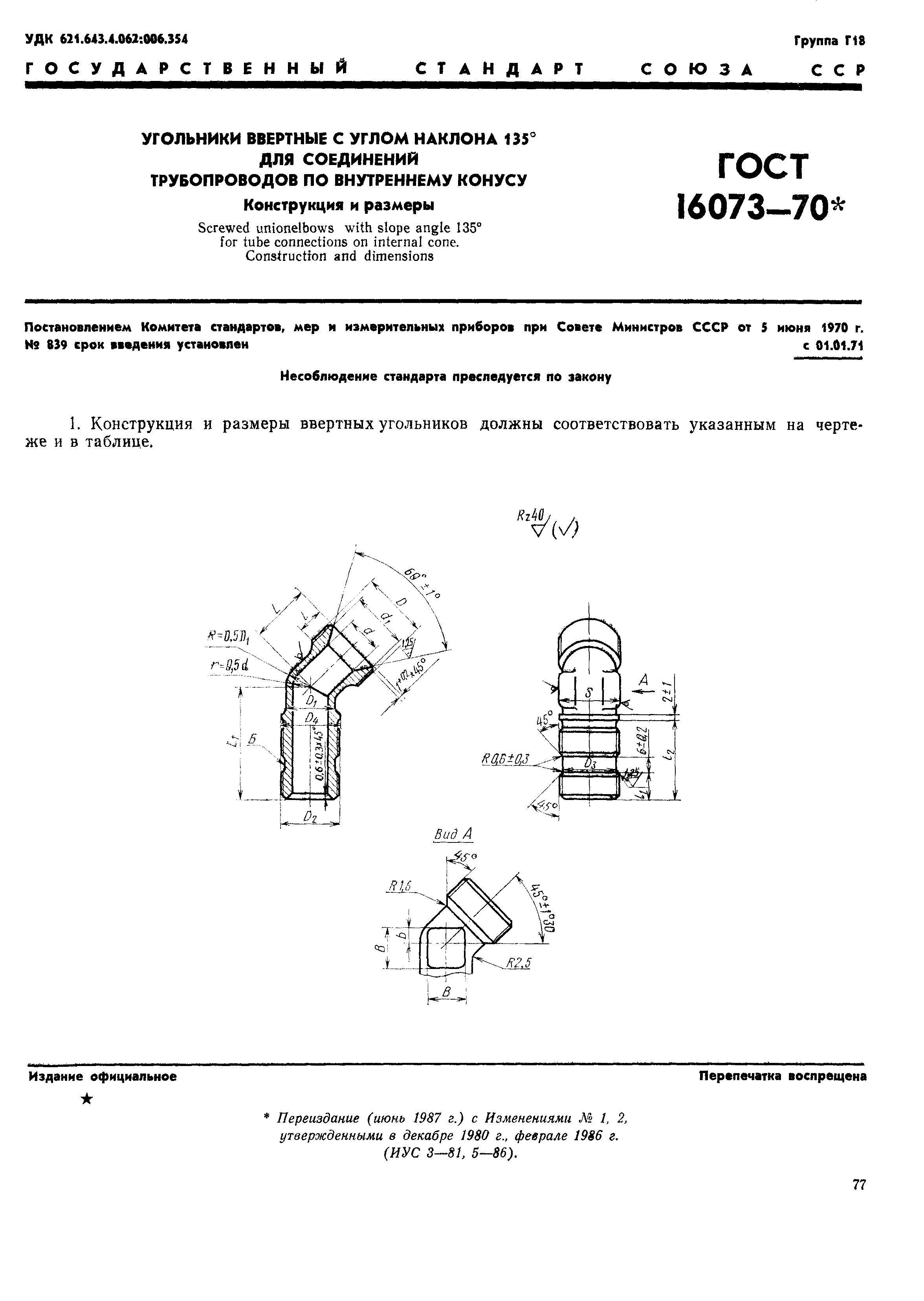 ГОСТ 16073-70