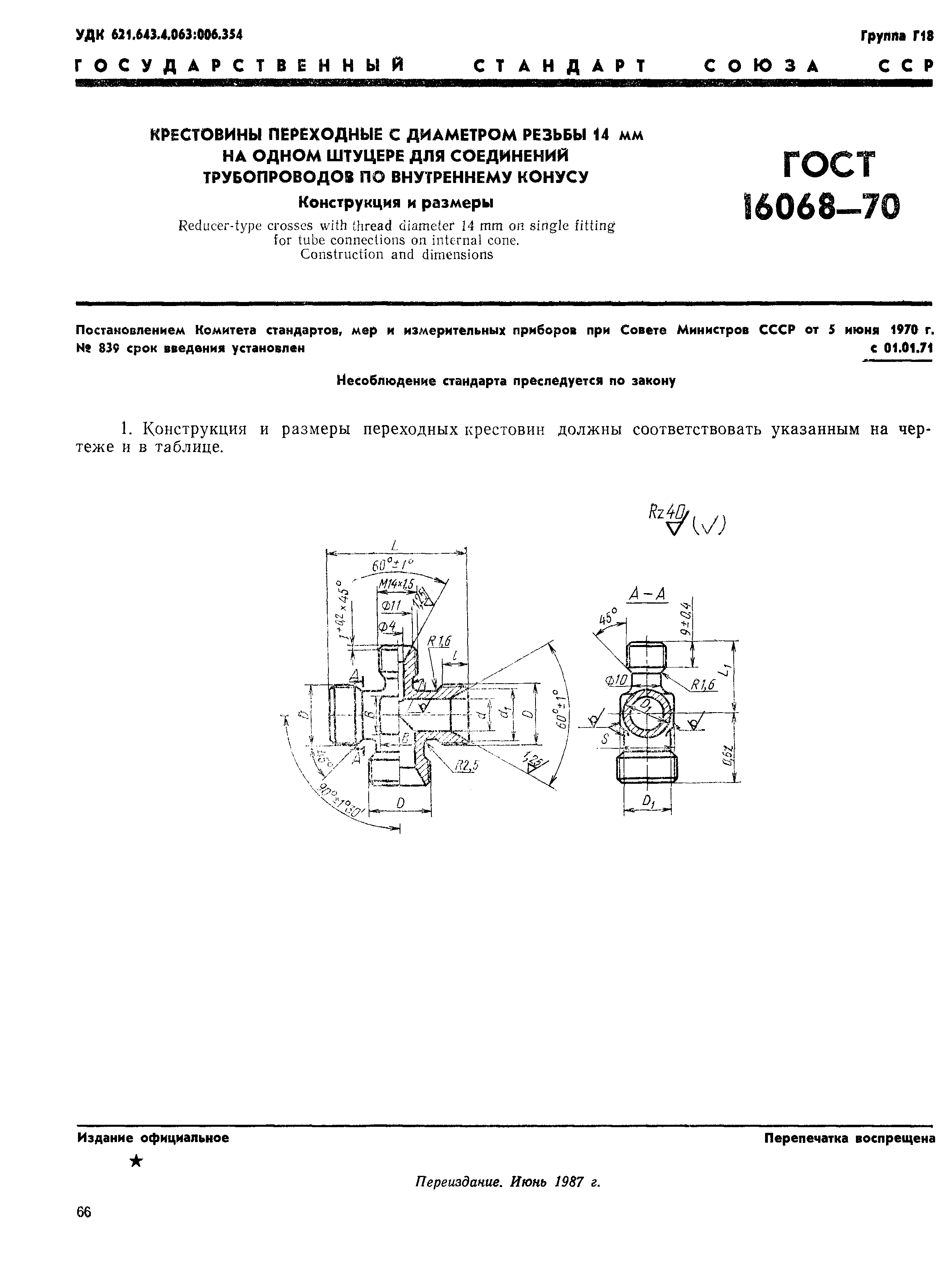 ГОСТ 16068-70