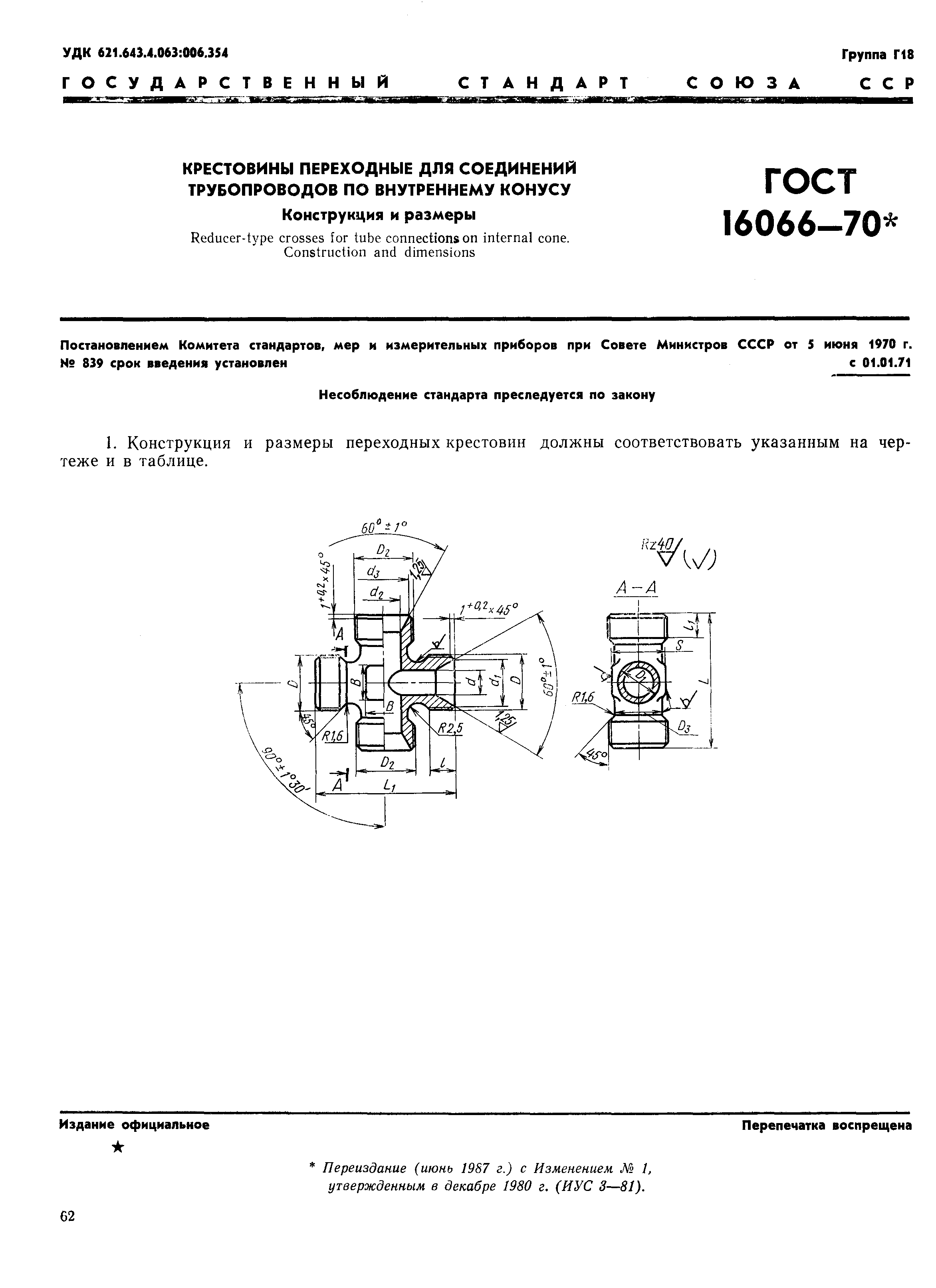 ГОСТ 16066-70