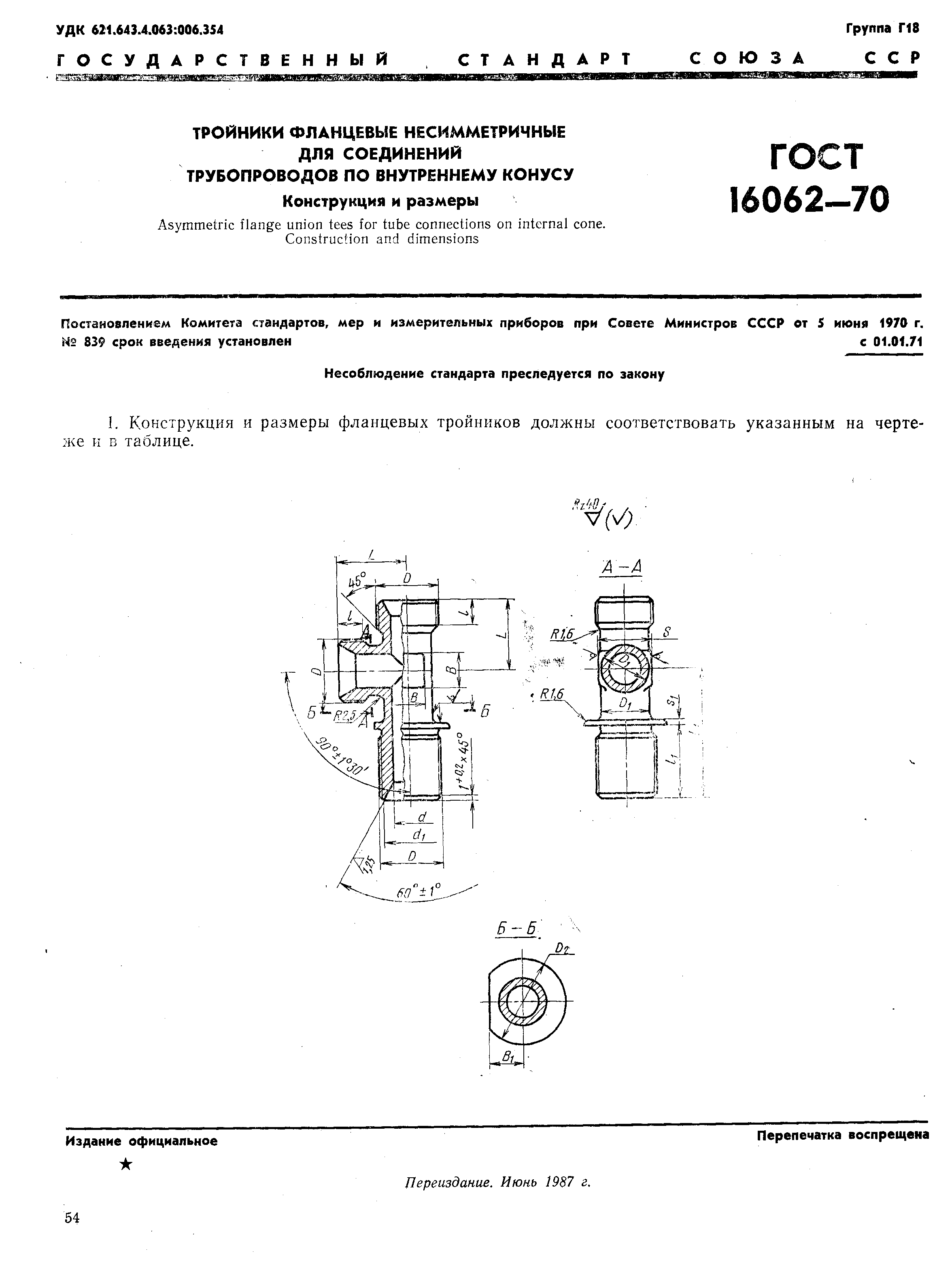 ГОСТ 16062-70