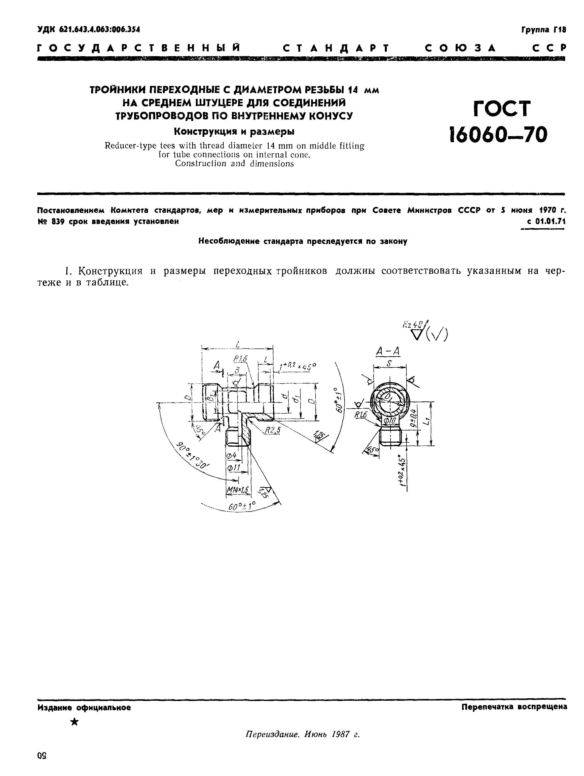 ГОСТ 16060-70