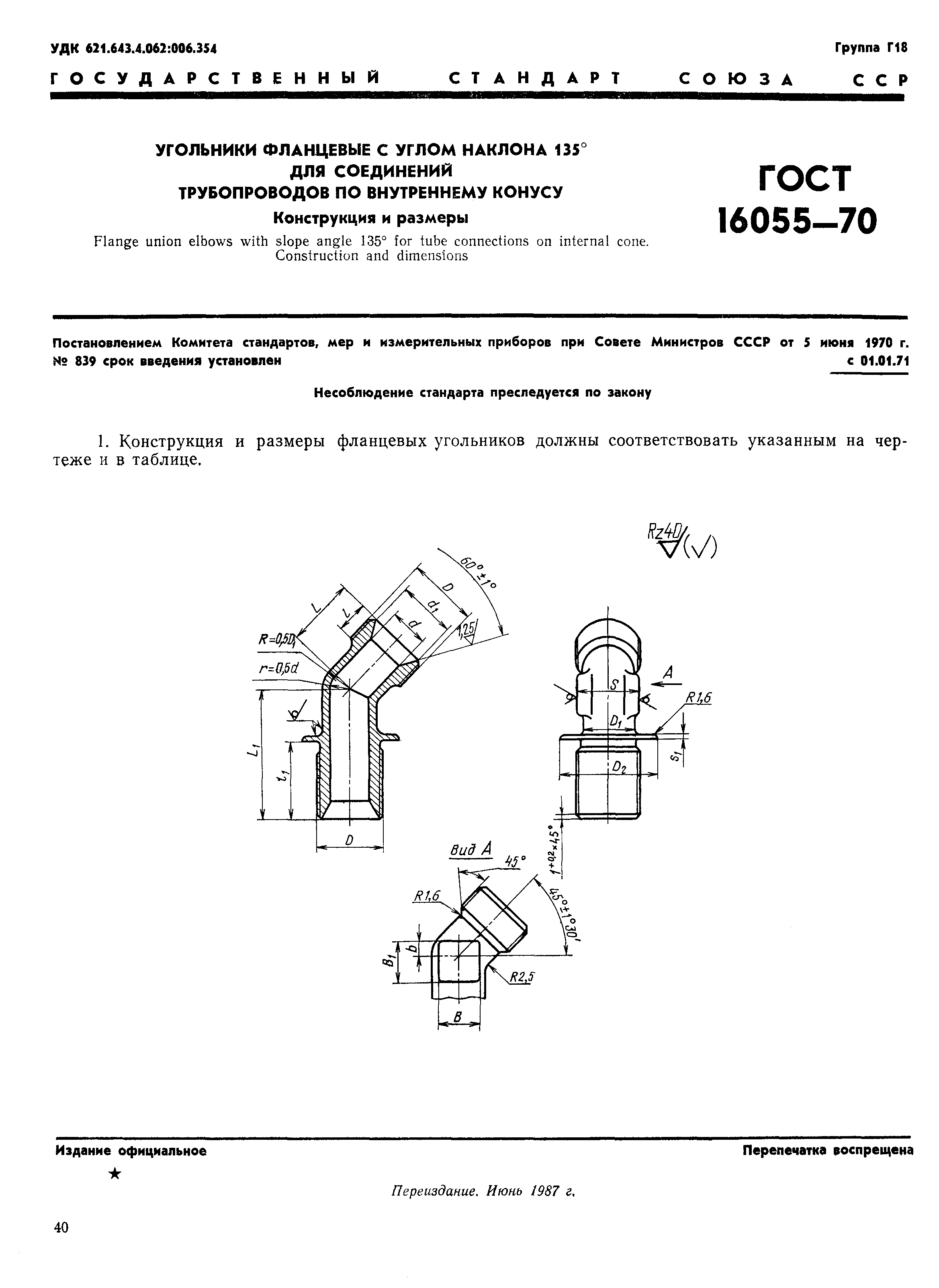 ГОСТ 16055-70