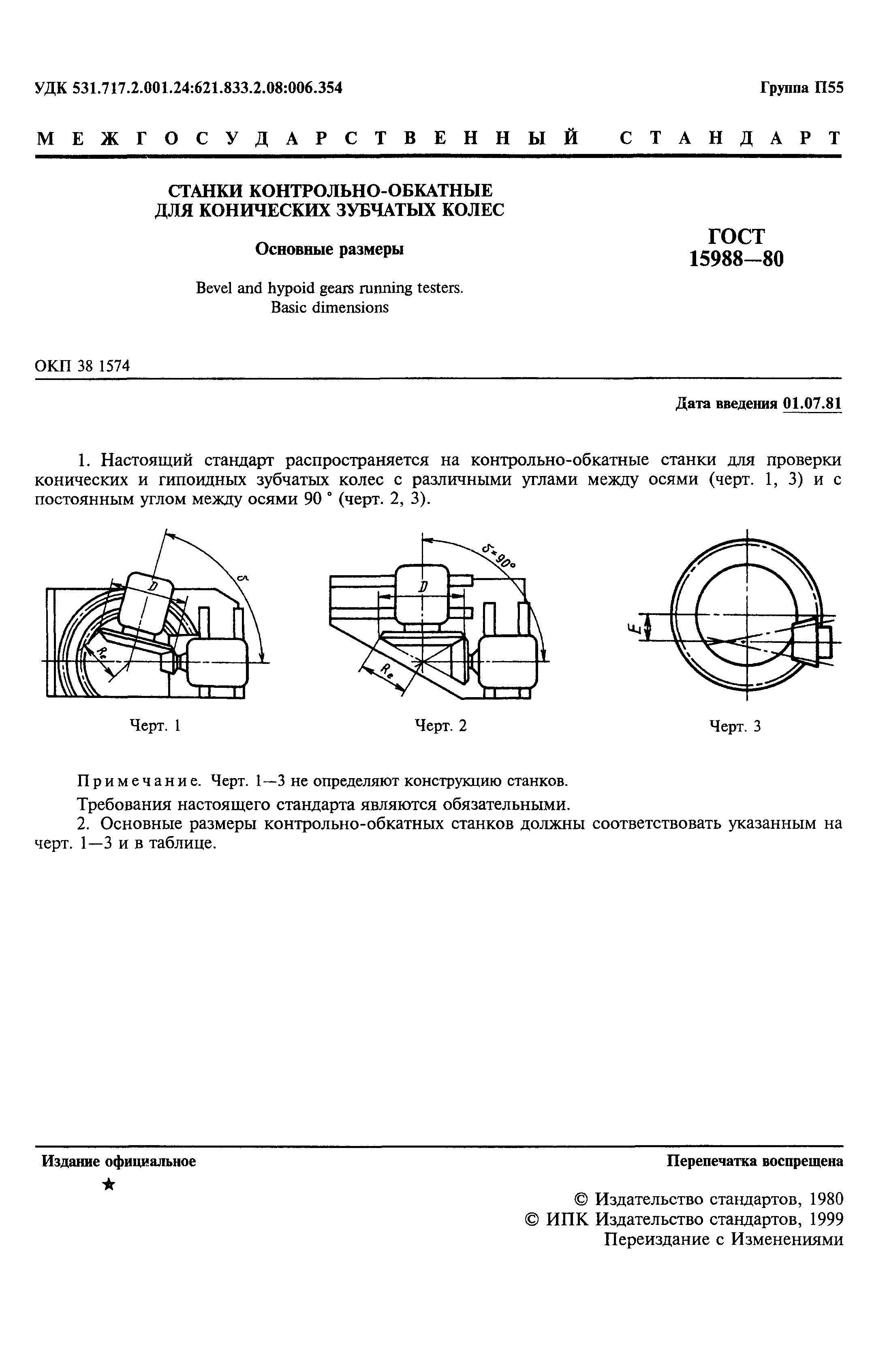 ГОСТ 15988-80