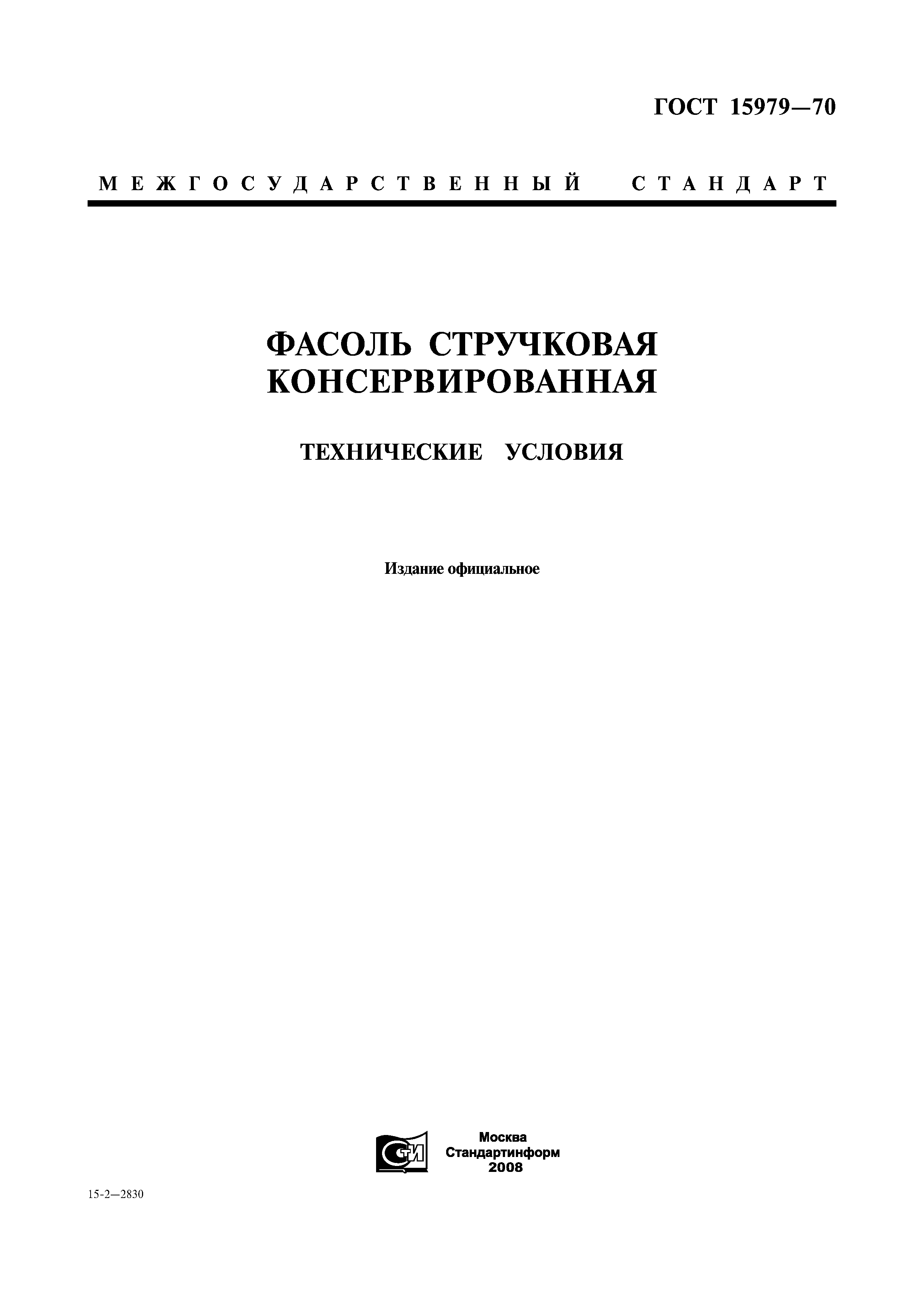 Скачать ГОСТ 15979-70 Фасоль Стручковая Консервированная.