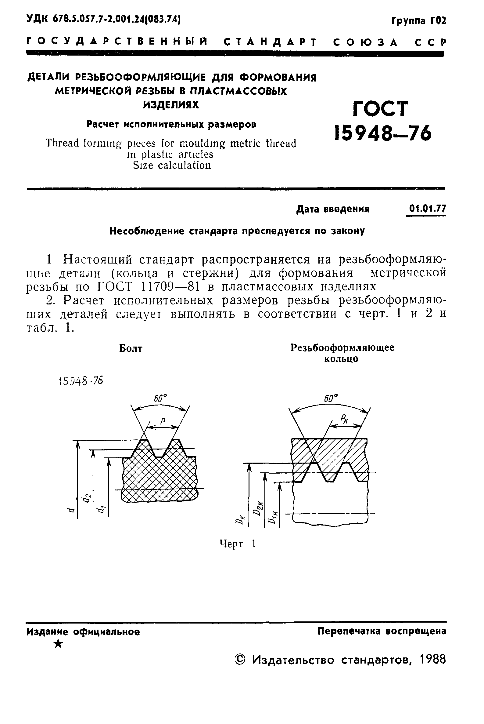 ГОСТ 15948-76