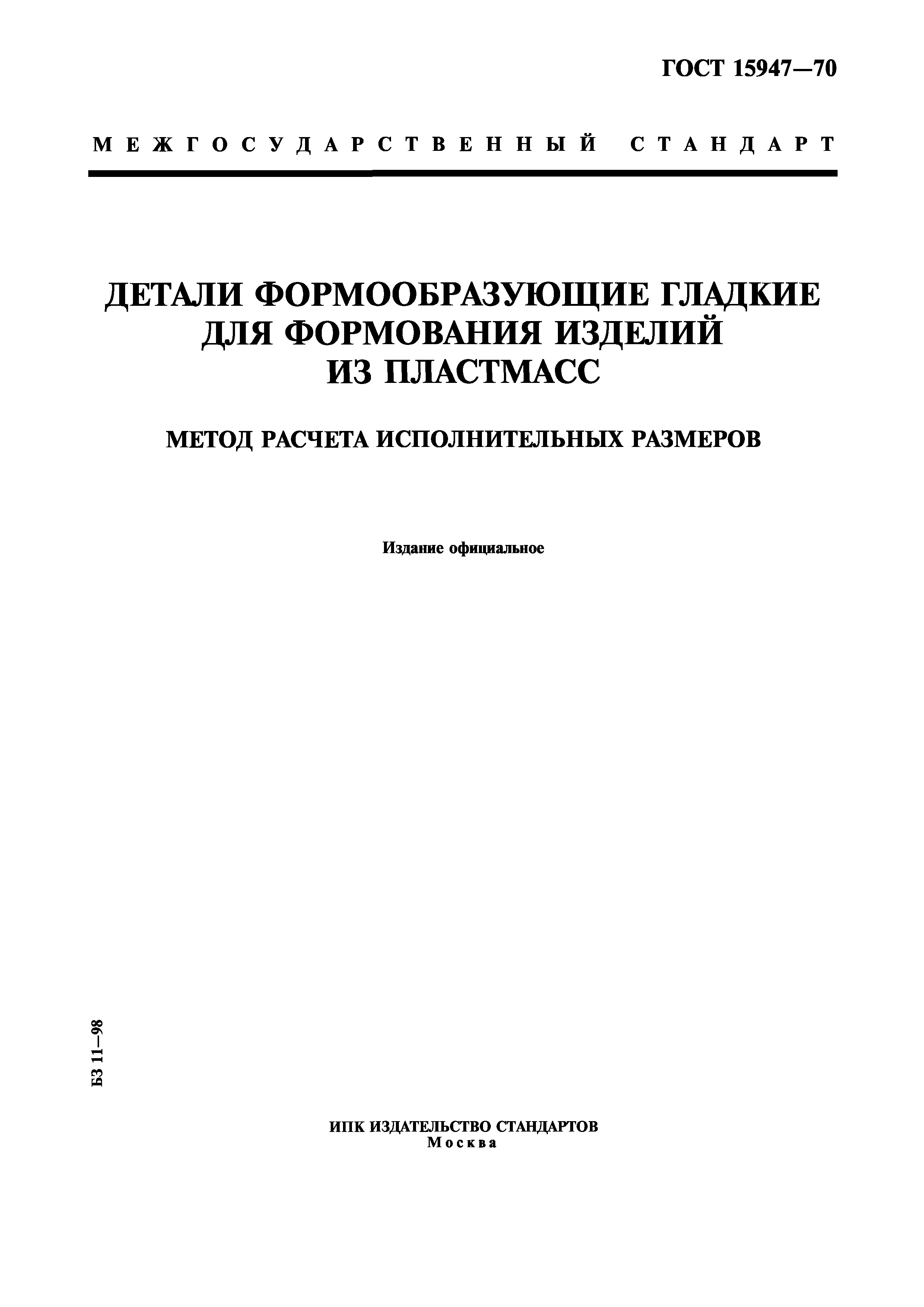 ГОСТ 15947-70