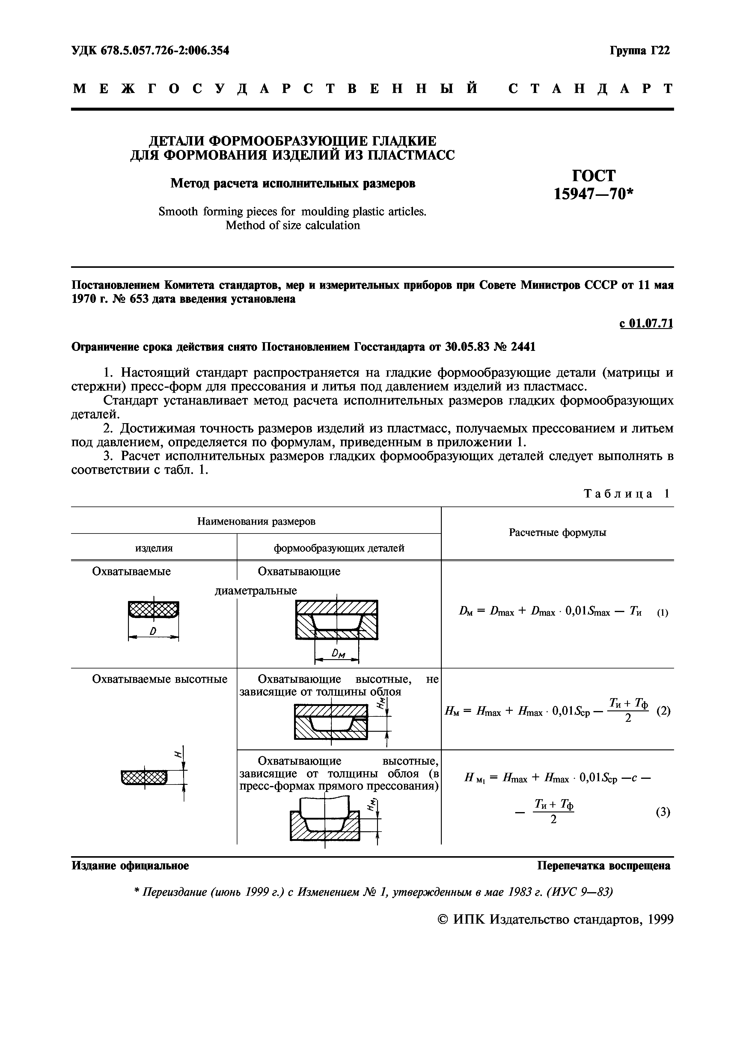 ГОСТ 15947-70