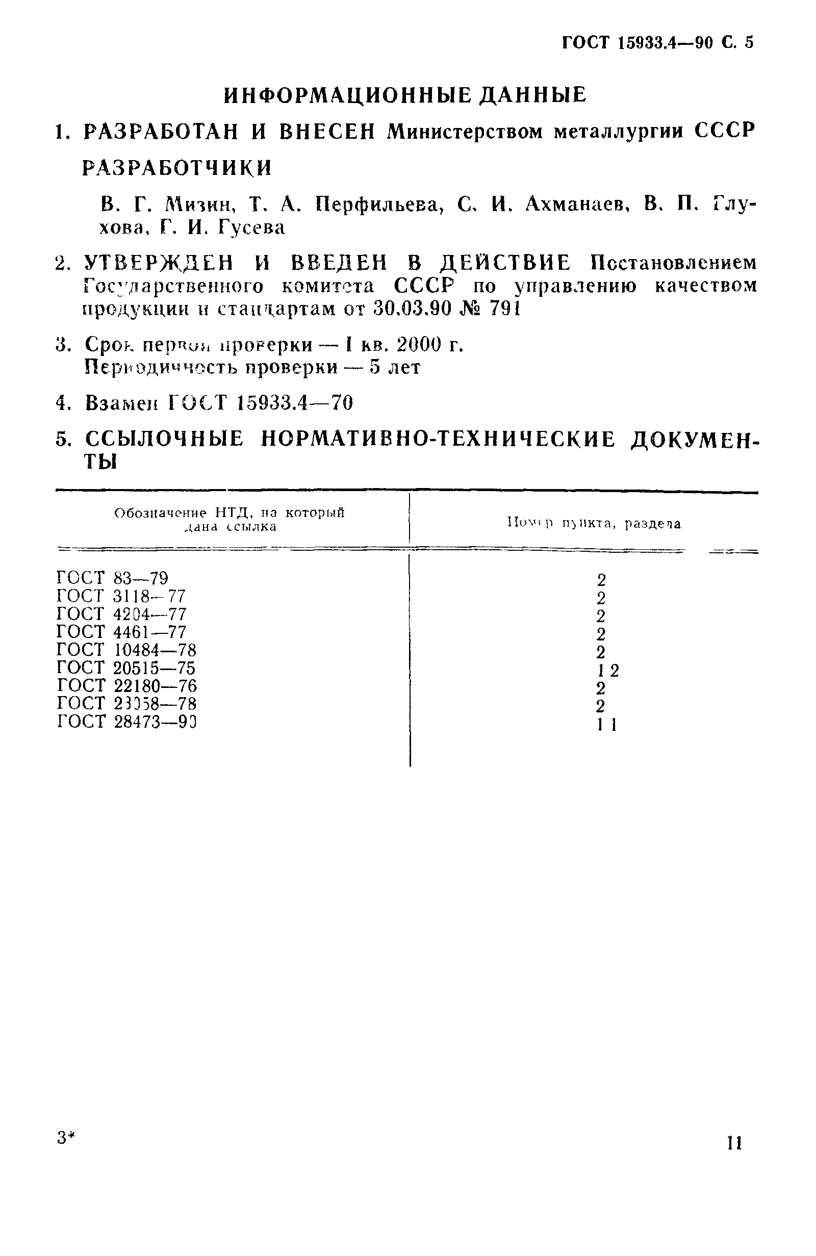 ГОСТ 15933.4-90