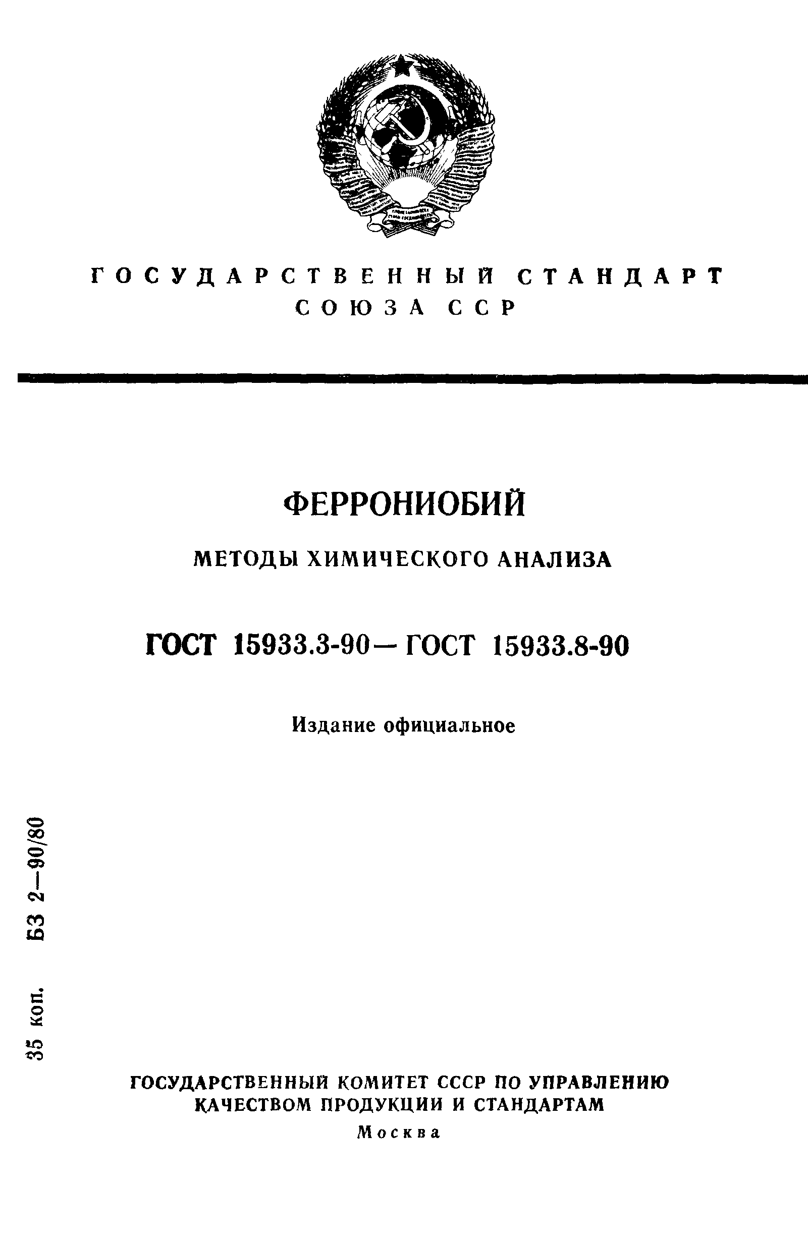 ГОСТ 15933.3-90