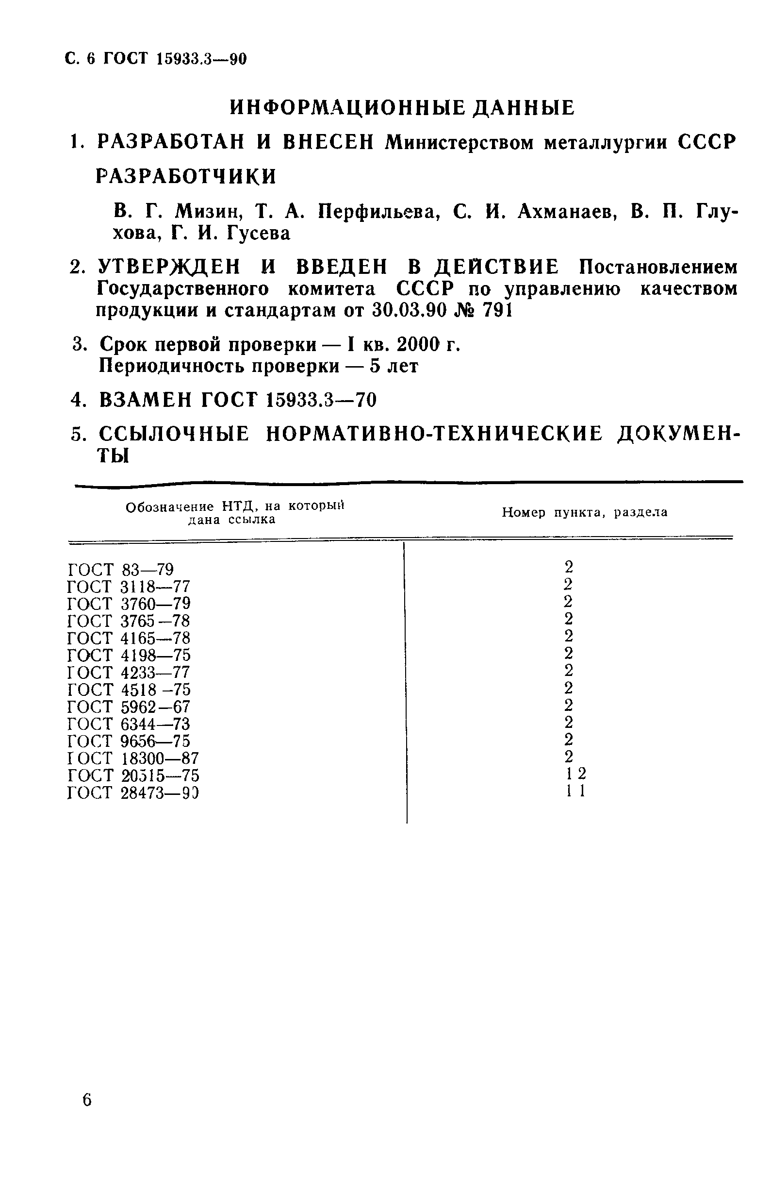 ГОСТ 15933.3-90