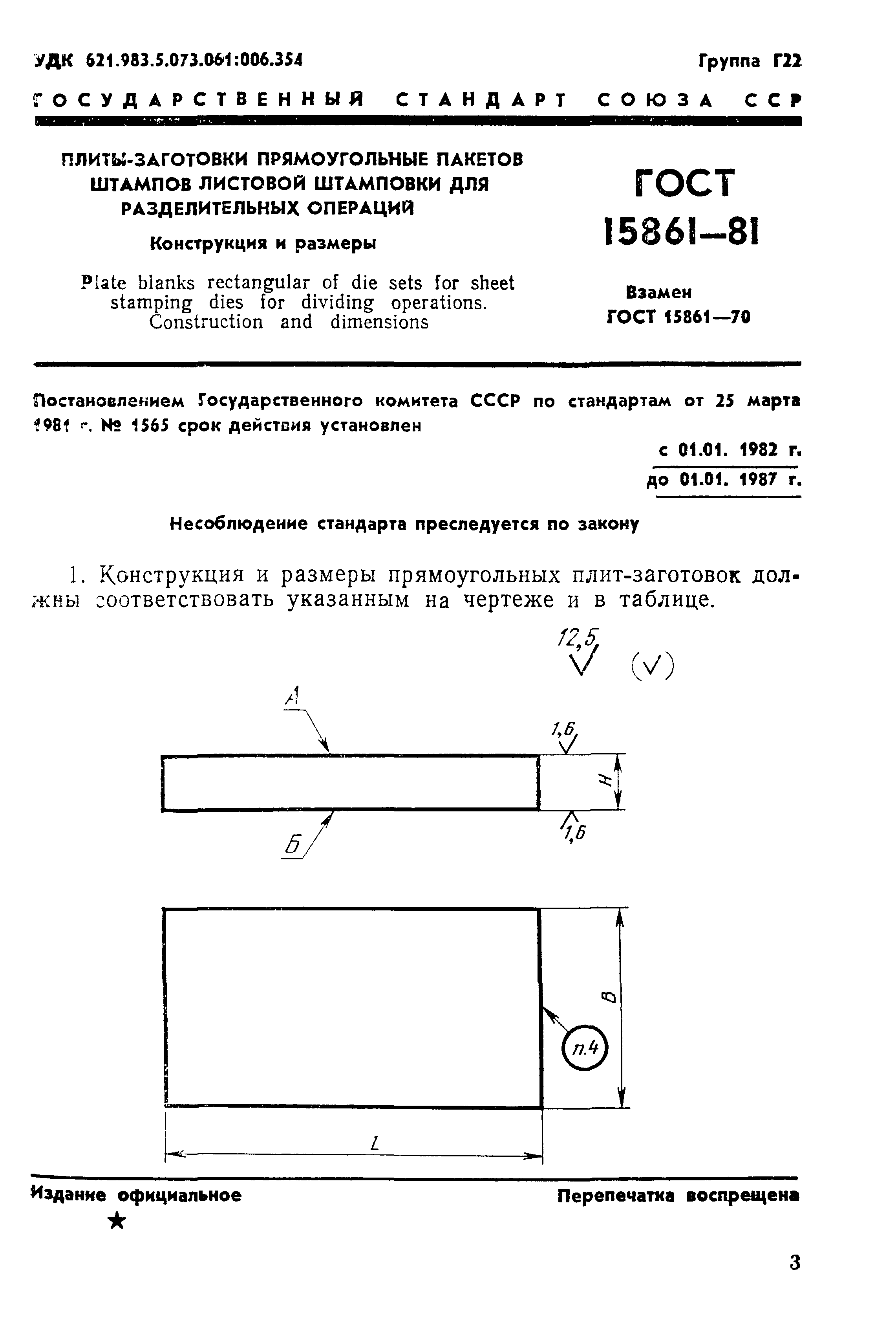 ГОСТ 15861-81