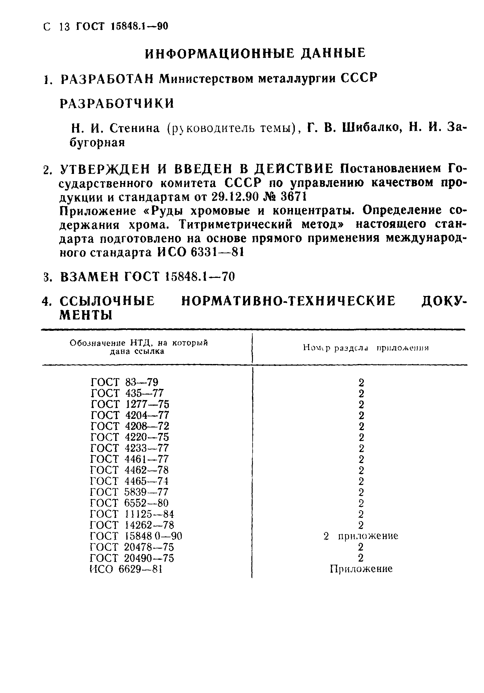 ГОСТ 15848.1-90