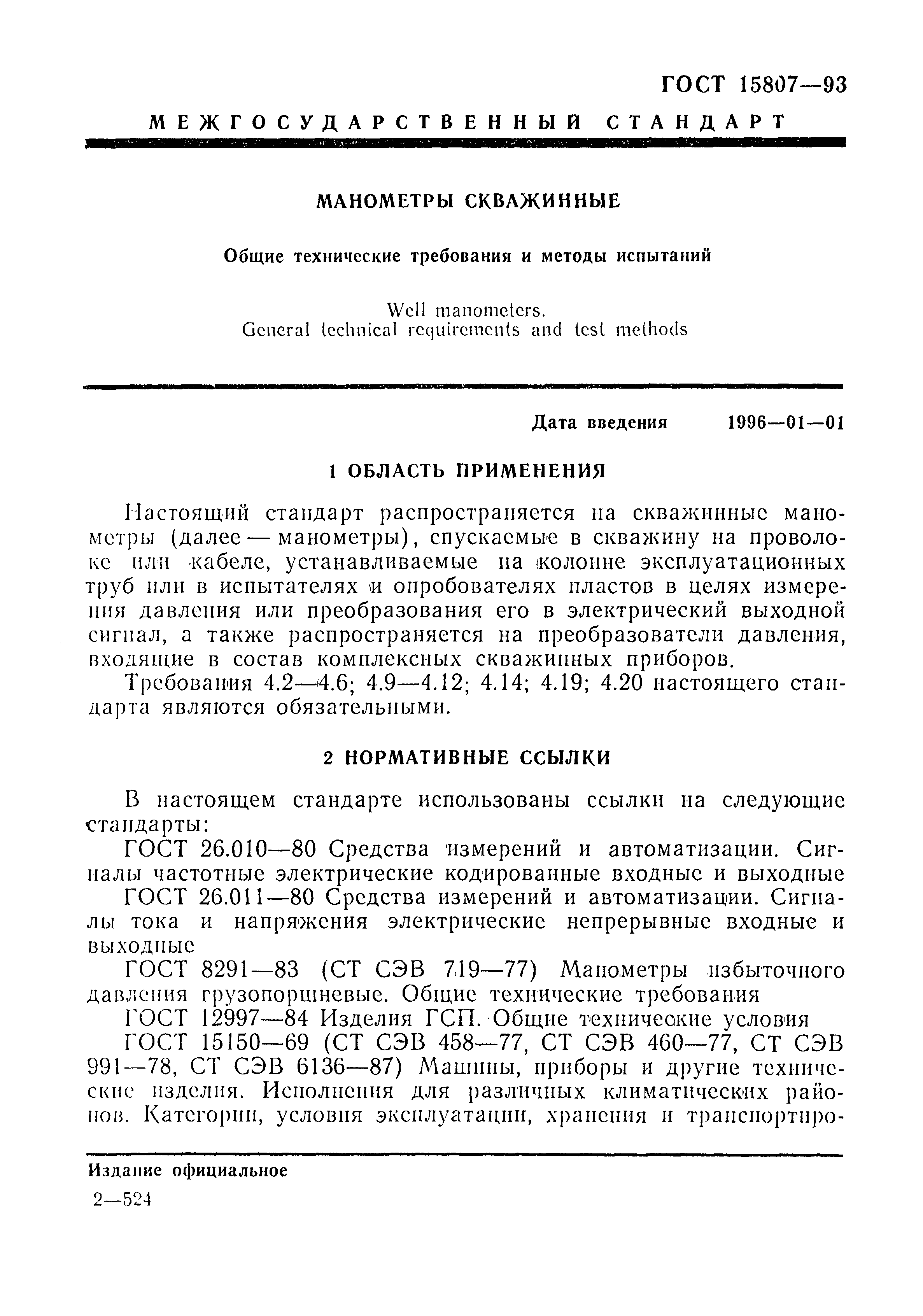 Скачать ГОСТ 15807-93 Манометры скважинные. Общие технические требования и  методы испытаний