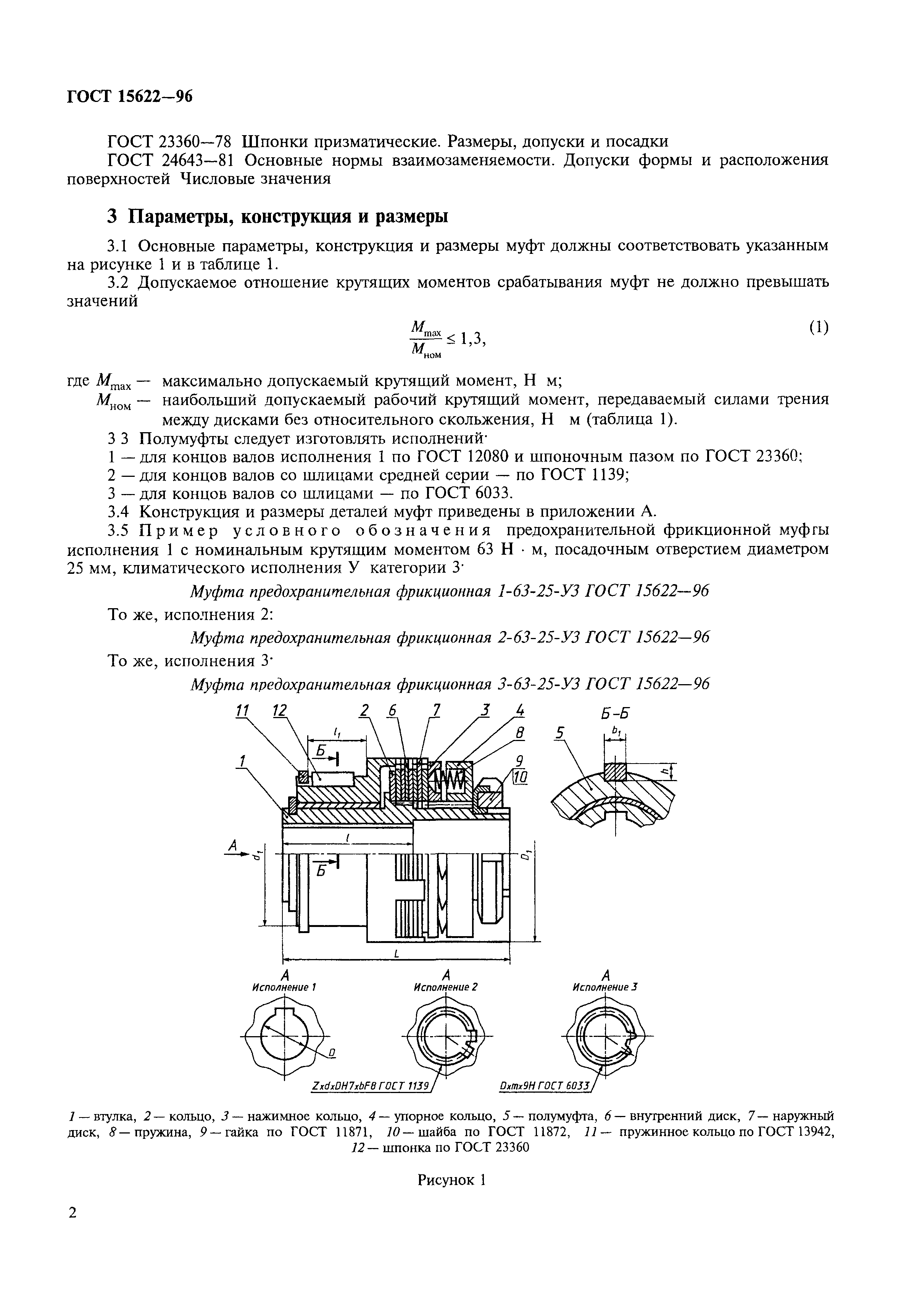 ГОСТ 15622-96