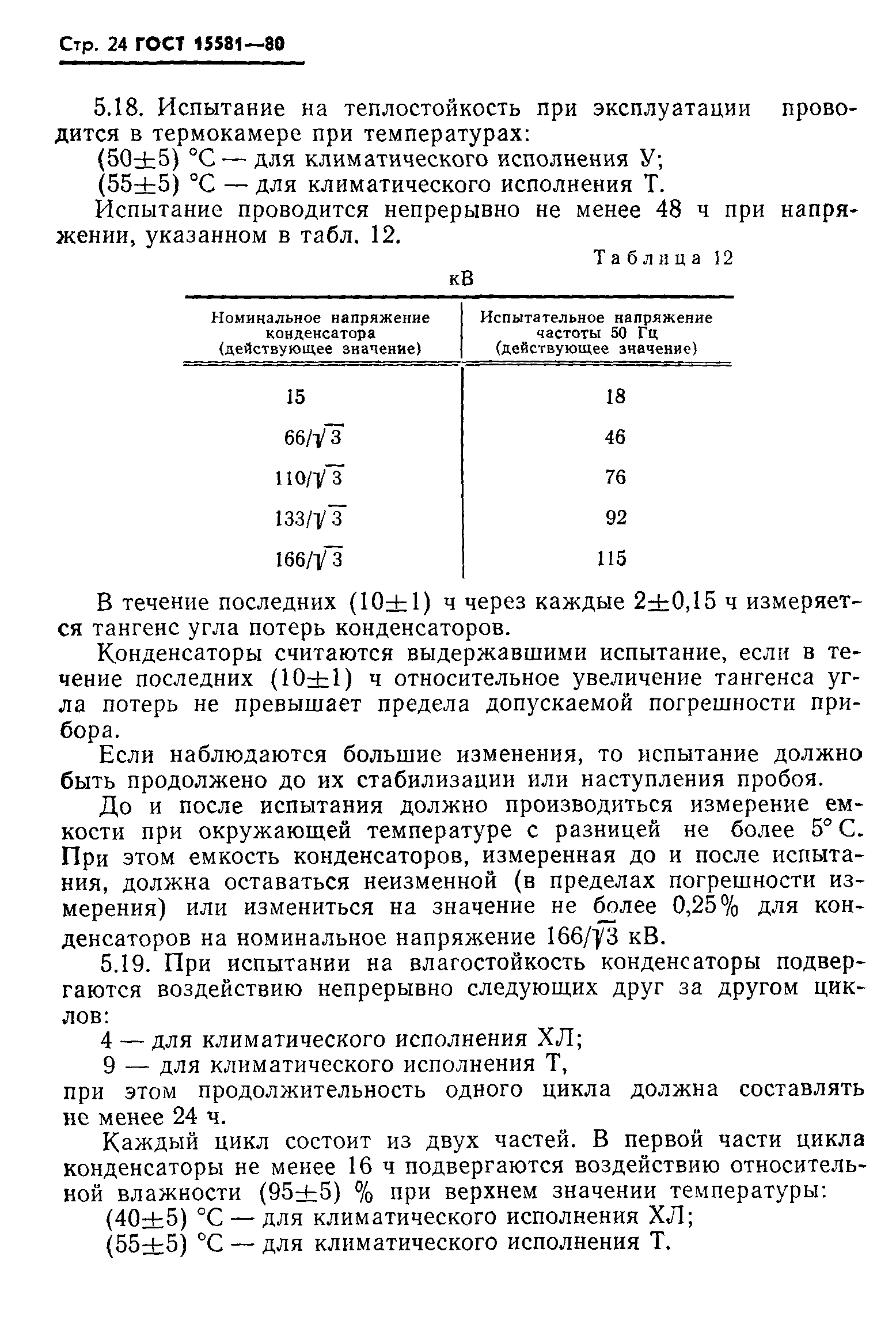 ГОСТ 15581-80