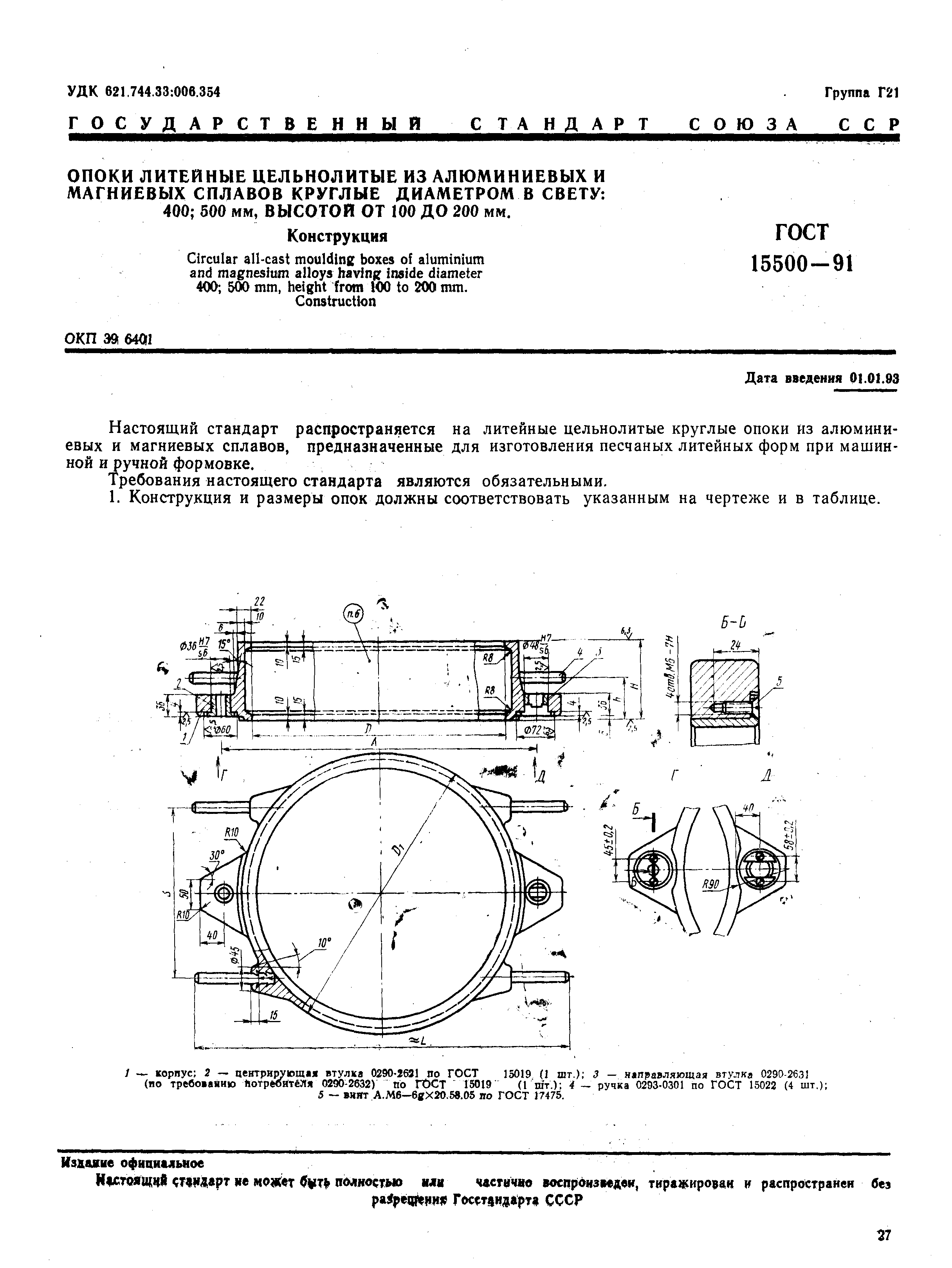 ГОСТ 15500-91