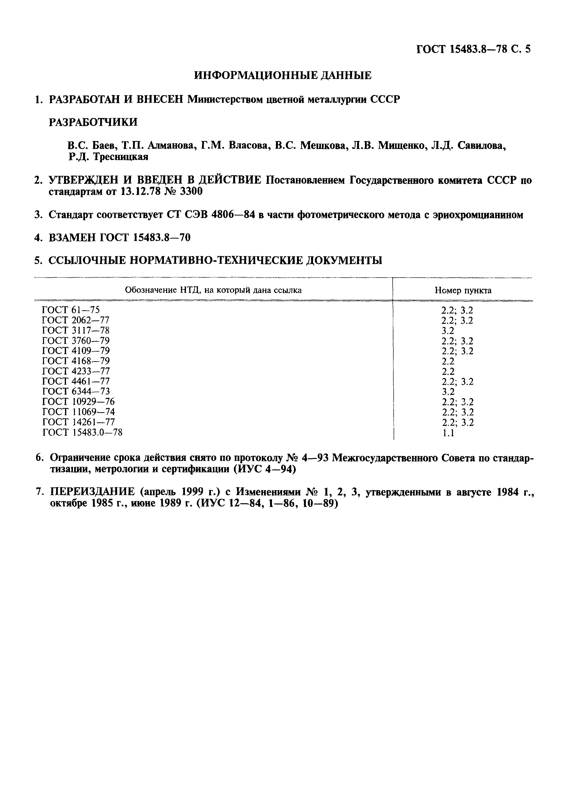 ГОСТ 15483.8-78