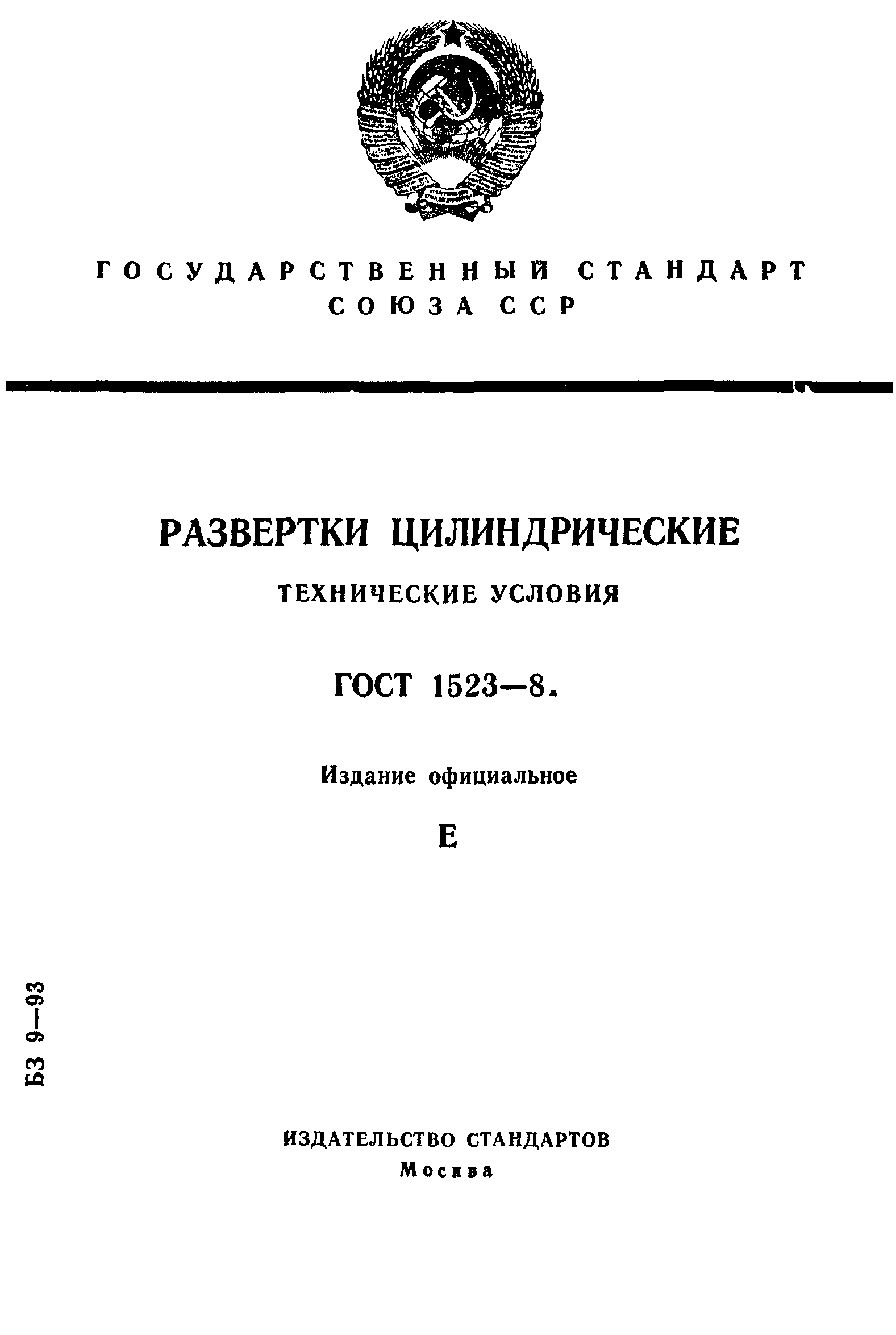 ГОСТ 1523-81