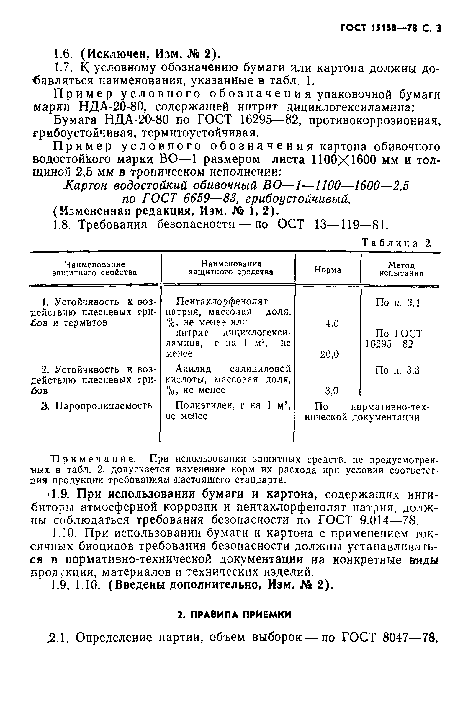 ГОСТ 15158-78