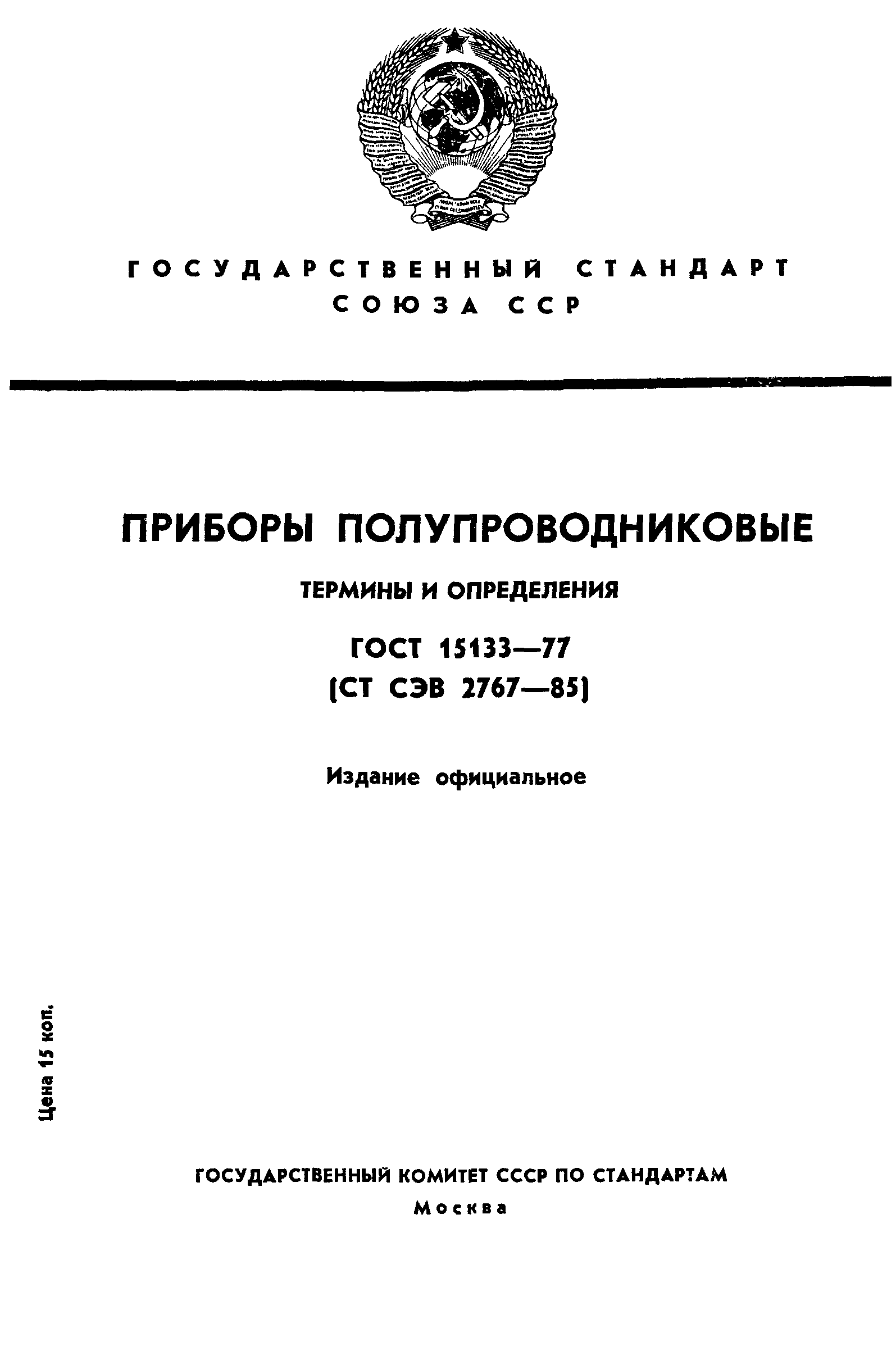 ГОСТ 15133-77